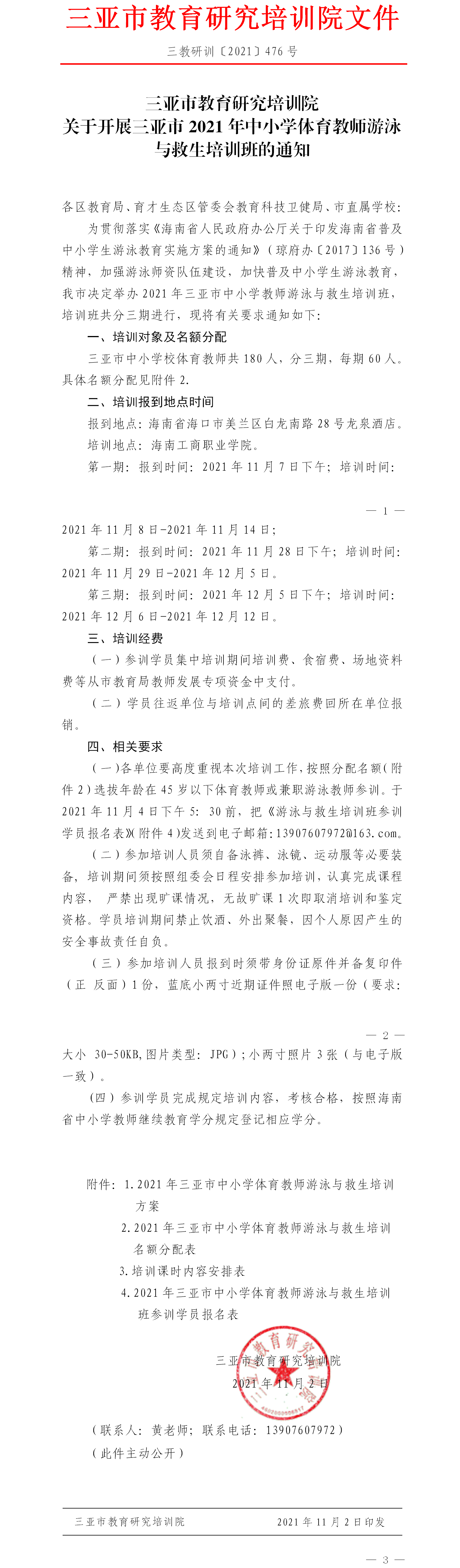 关于开展2021年三亚市中小学体育教师游泳与救生培训班的通知.png