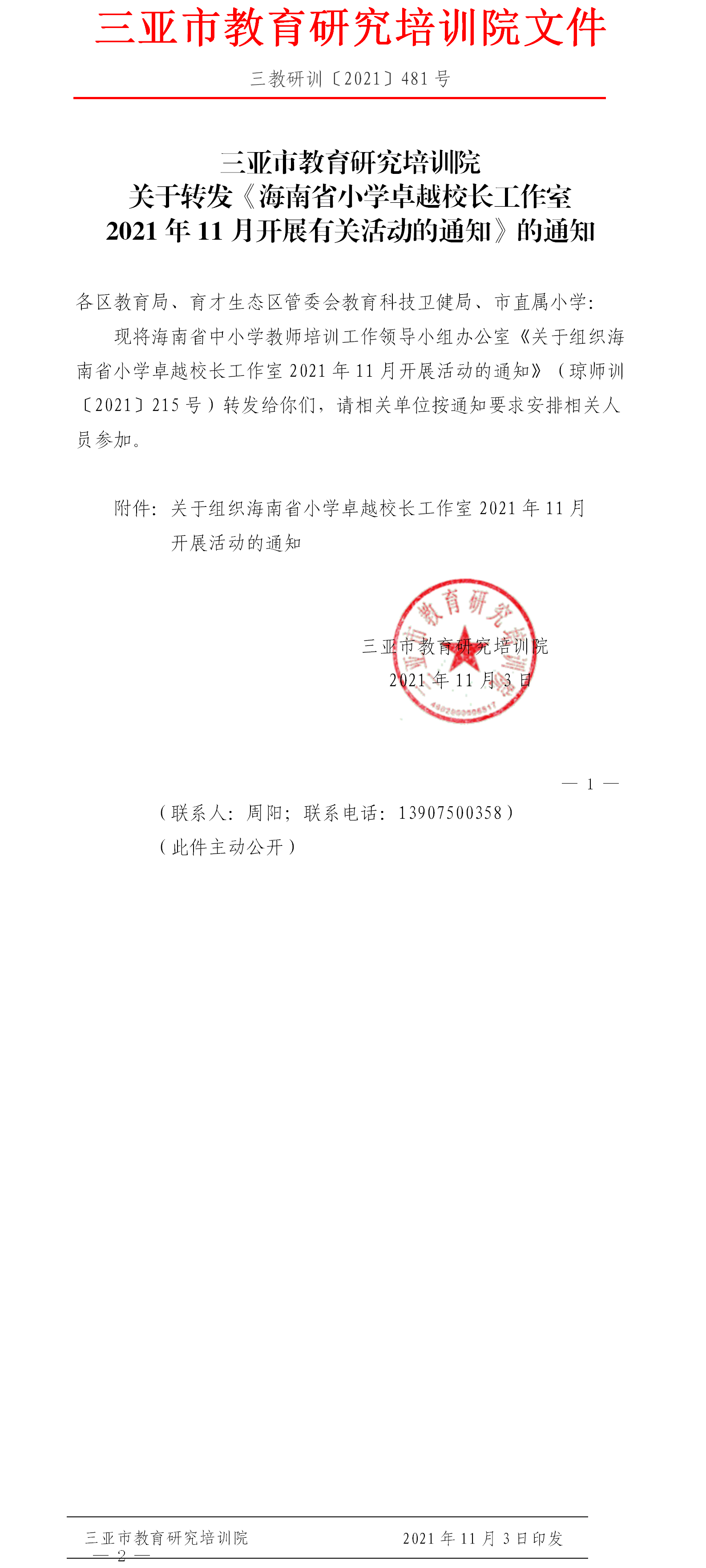 关于转发海南省小学卓越校长工作室2021年11月开展有关活动的通知.png