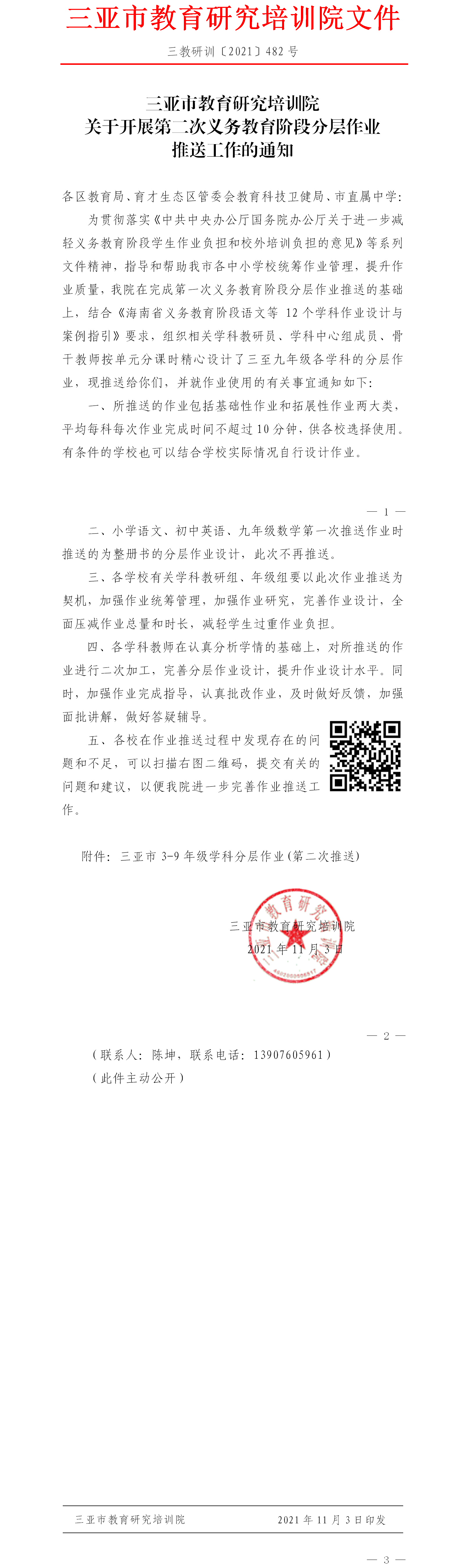 三亚市教育研究培训院关于开展第二次义务教育阶段分层作业推送工作的通知.png