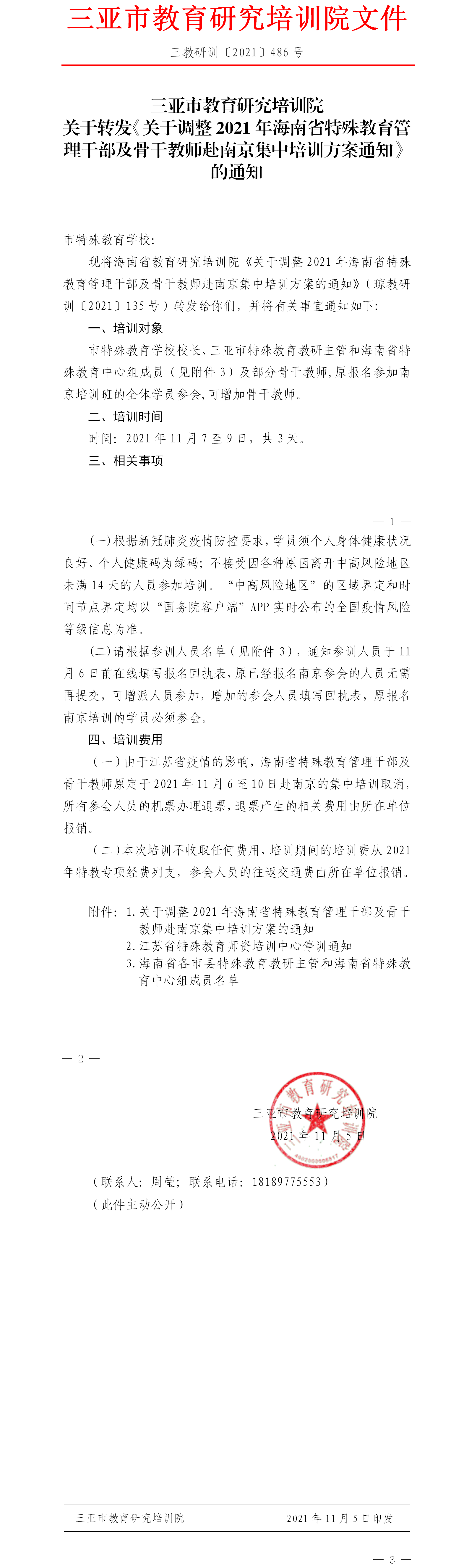 转发《关于调整2021年海南省特殊教育管理干部及骨干教师赴南京集中培训方案通知》的通知.png