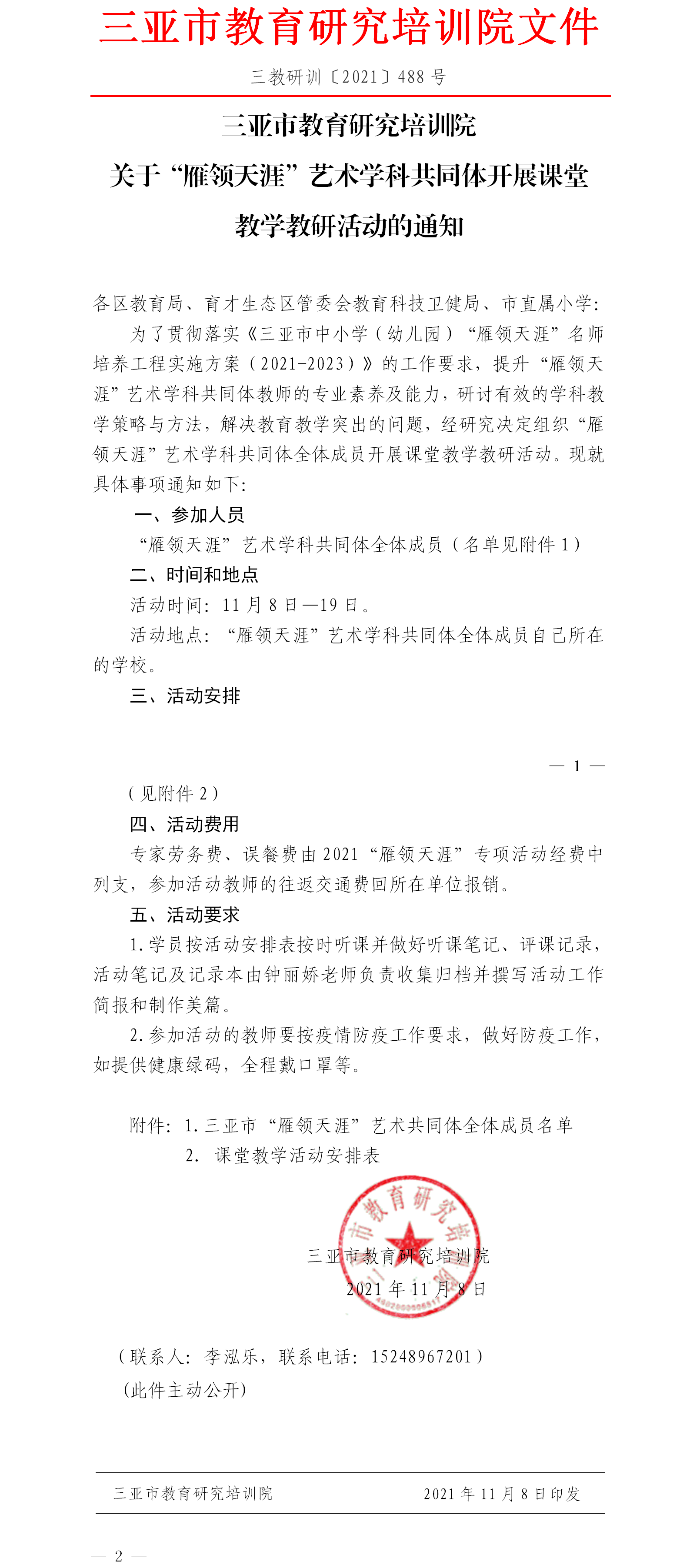 关于“雁领天涯”艺术学科共同体开展课堂教学教研活动的通知.png