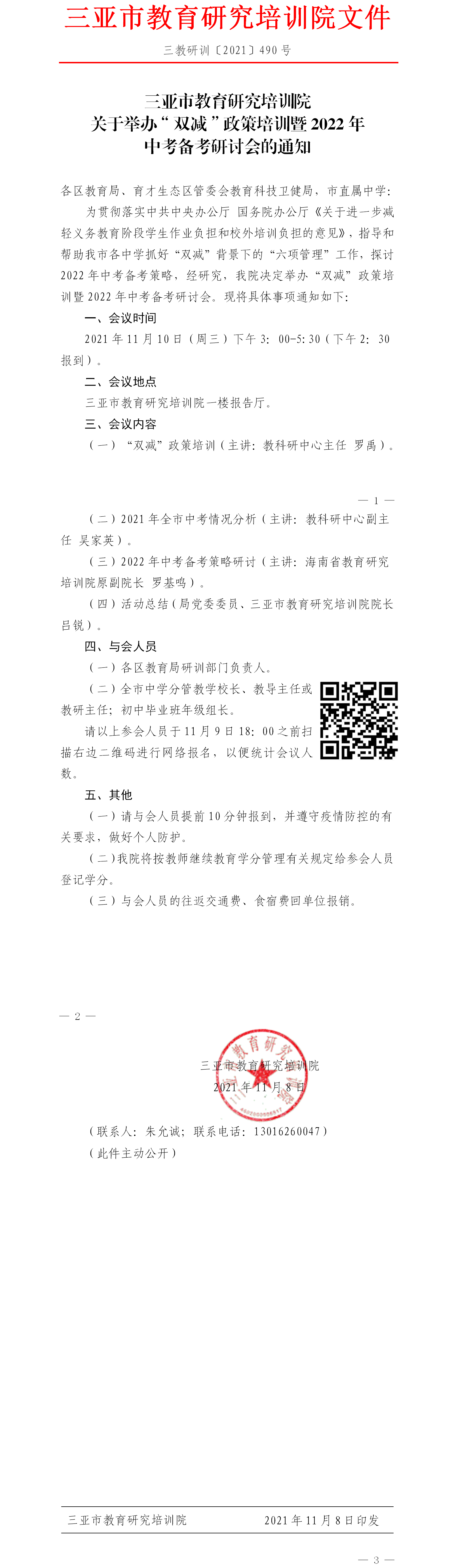 三亚市教育研究培训院关于召开“双减”政策培训暨2022年中考备考研讨会的通知.png