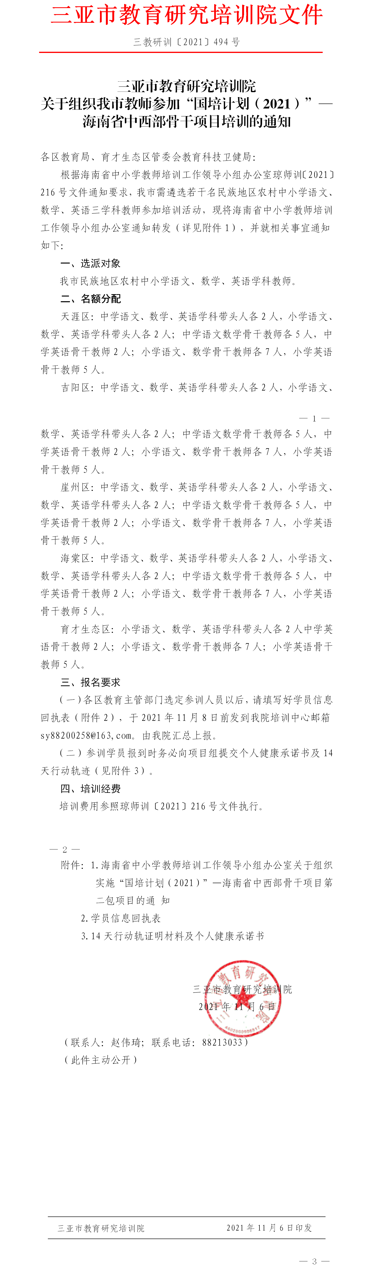 关于组织我市教师参加“国培计划（2021）”—海南省中西部骨干项目培训的通知.png