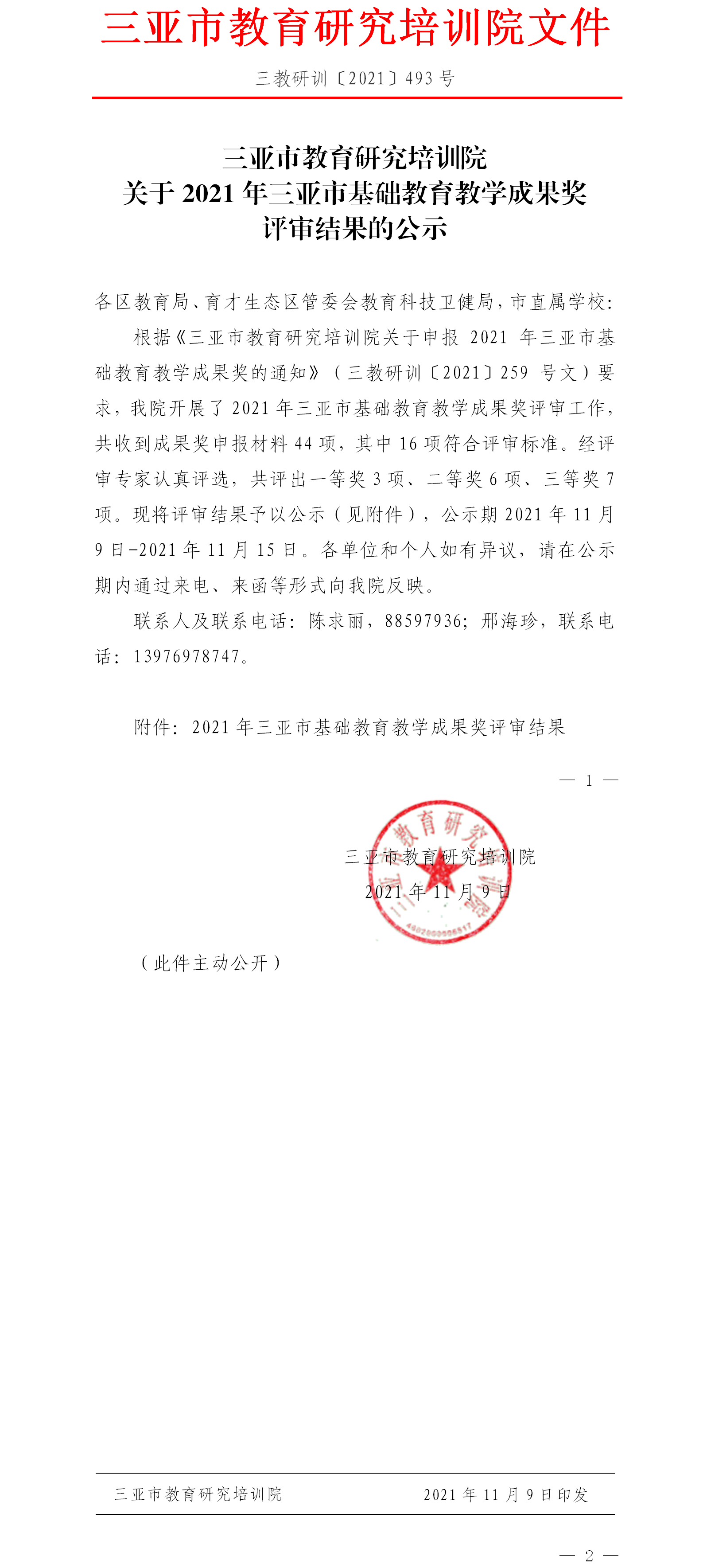 三亚市教育研究培训院关于2021年三亚市基础教育教学成果奖评审结果的公示.png