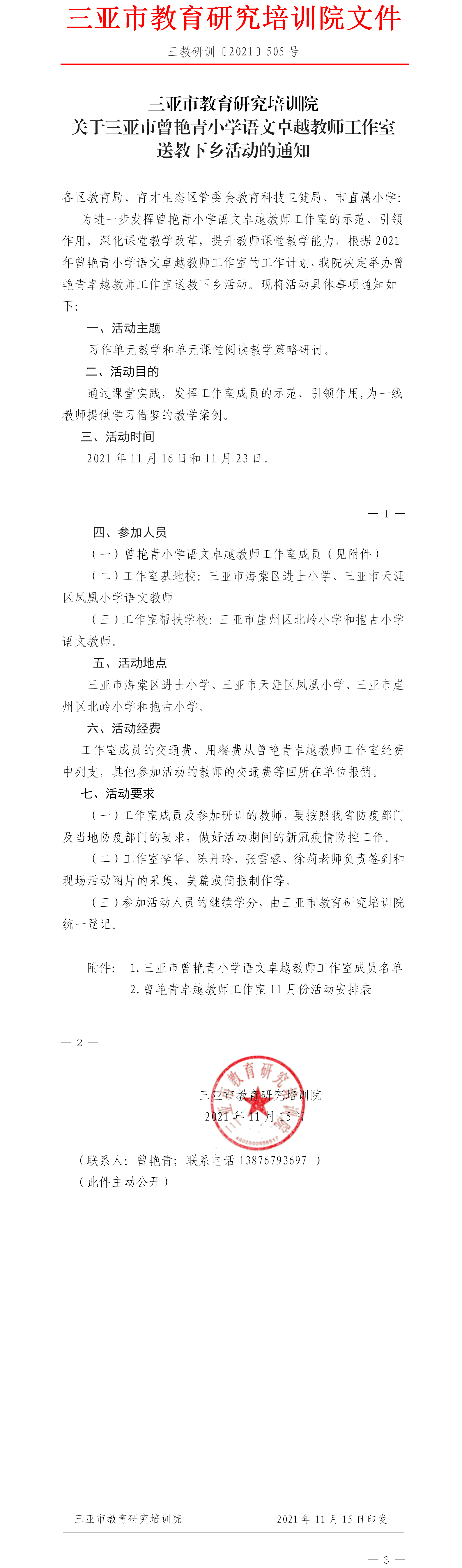 关于三亚市曾艳青小学语文卓越教师工作室送教下乡活动的通知.png