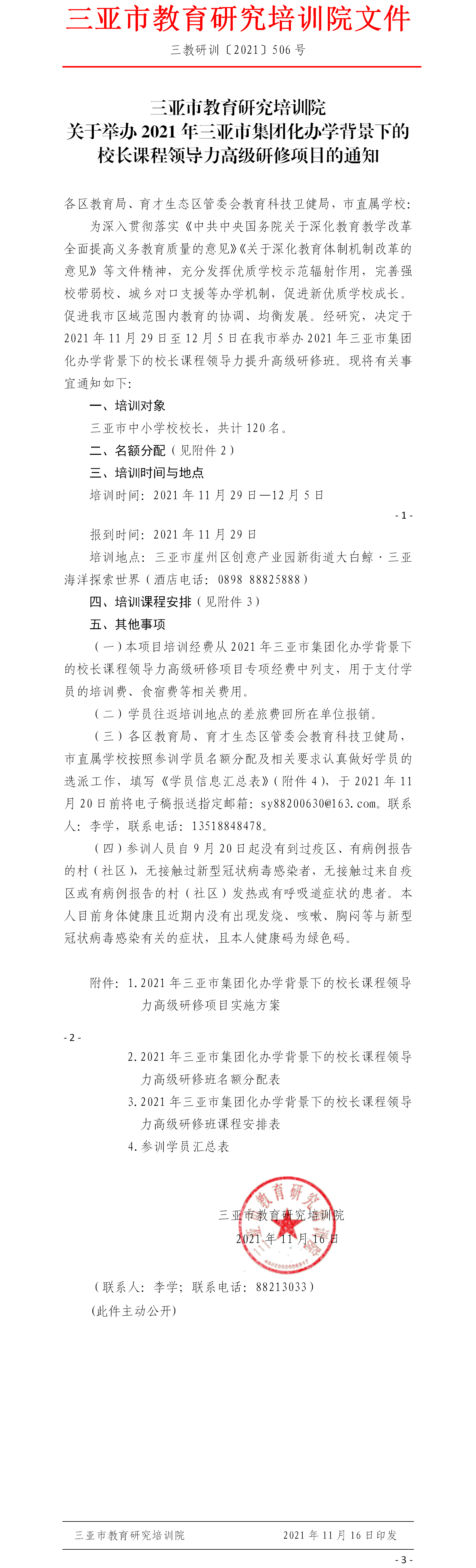 关于举办2021年三亚市集团化办学背景下的校长课程领导力高级研修项目的通知.png