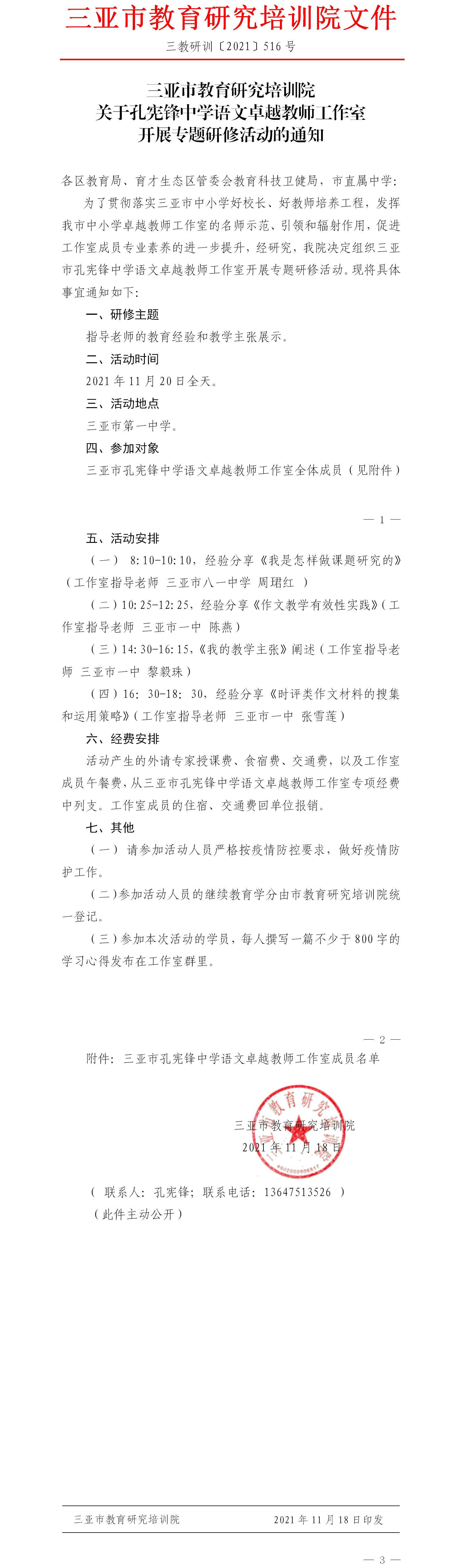 三亚市教育研究培训院关于孔宪锋中学语文卓越教师工作室开展专题研修活动的通知.png