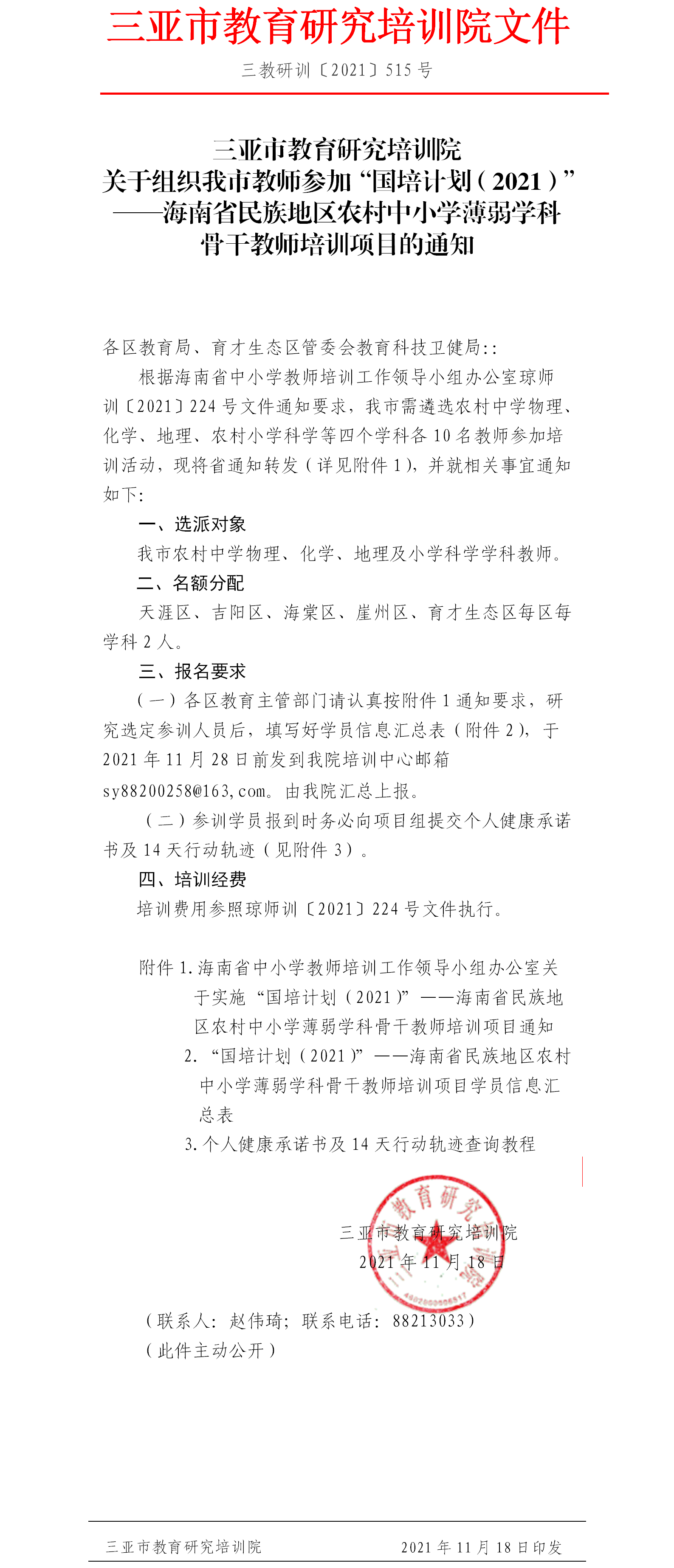 关于组织我市教师参加“国培计划（2021）”——海南省民族地区农村中小学薄弱学科骨干教师培训项目的通知.png