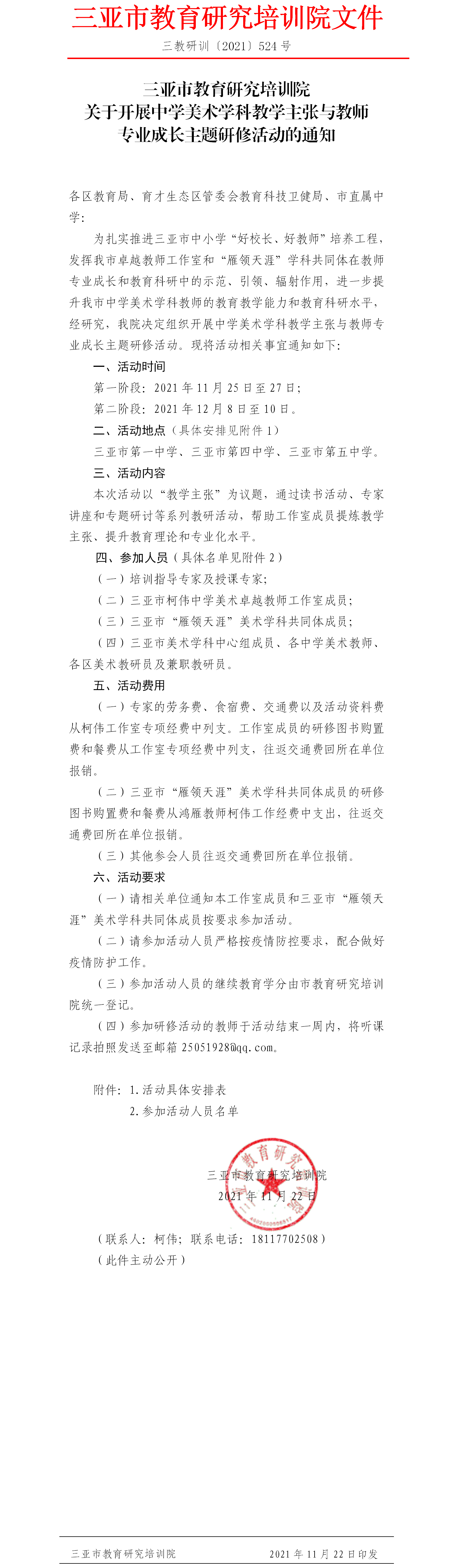 三亚市教育研究培训院关于开展中学美术学科教学主张与教师专业成长主题研修活动的通知.png