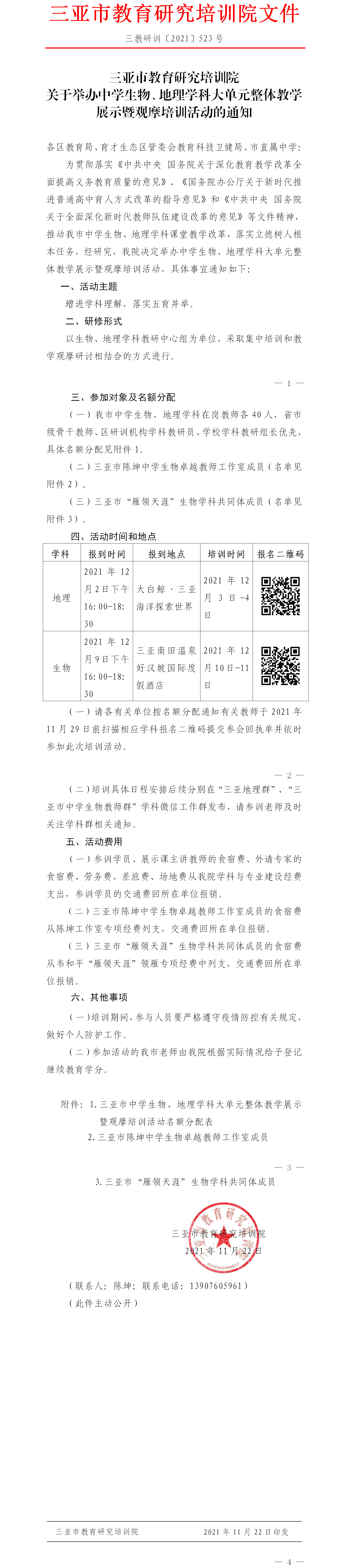 三亚市教育研究培训院关于举办中学生物、地理学科大单元整体教学展示暨观摩培训活动的通知.png