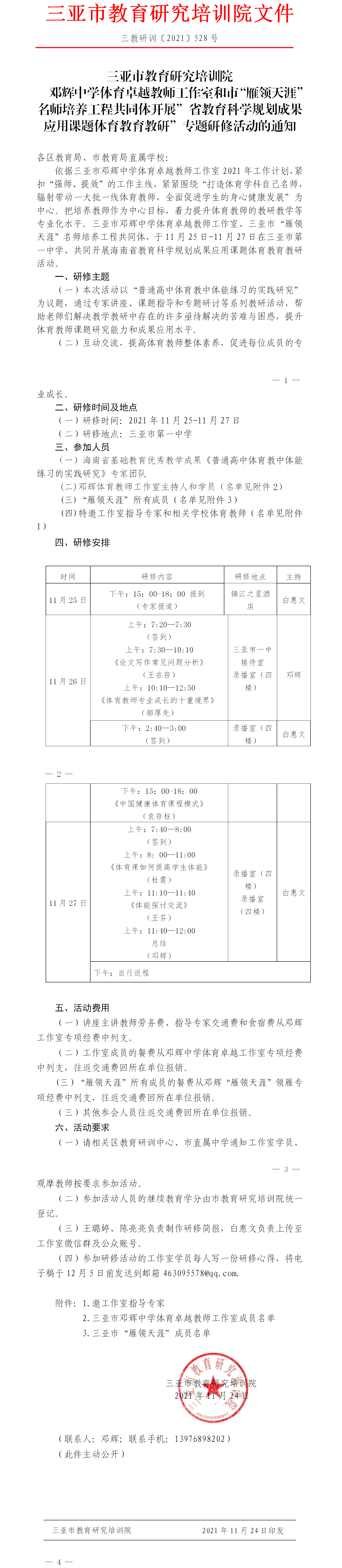 关于邓辉中学体育卓越教师工作室和三亚市雁领天涯名师培养共同体开展“省教育教研科学规划成果应用课题体育教育教妍”主题研修活动的通知.png