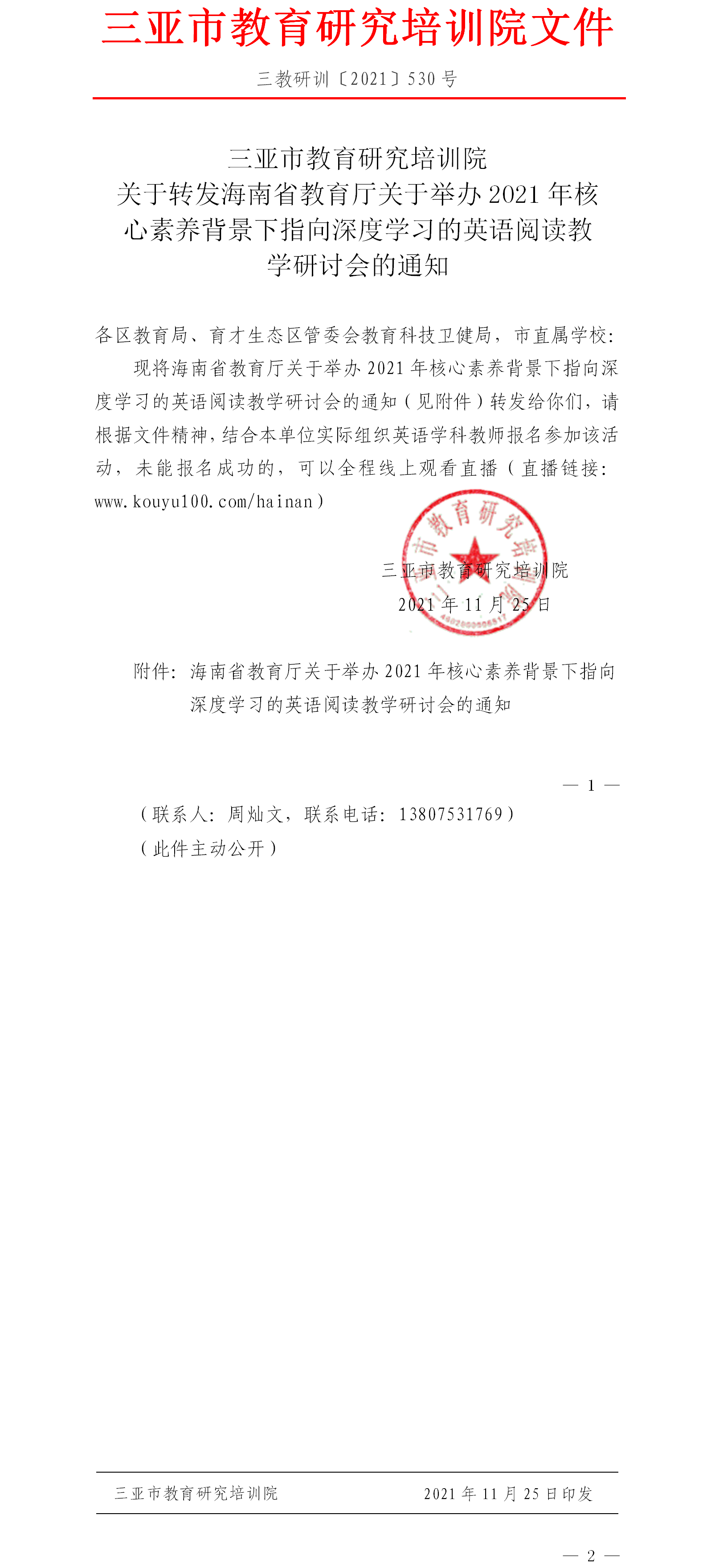 转发海南省教育厅关于举办2021年核心素养背景下指向深度学习的英语阅读教学研讨会的通知.png