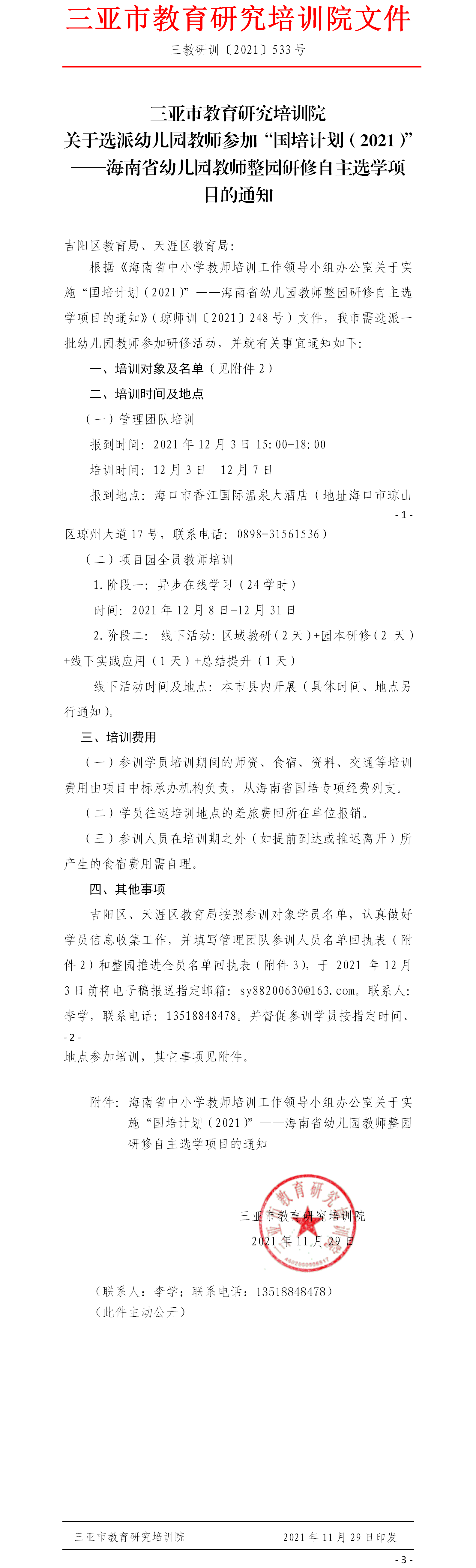 关于选派幼儿园教师参加“国培计划（2021）”——海南省幼儿园教师整园研修自主选学项目的通知.png