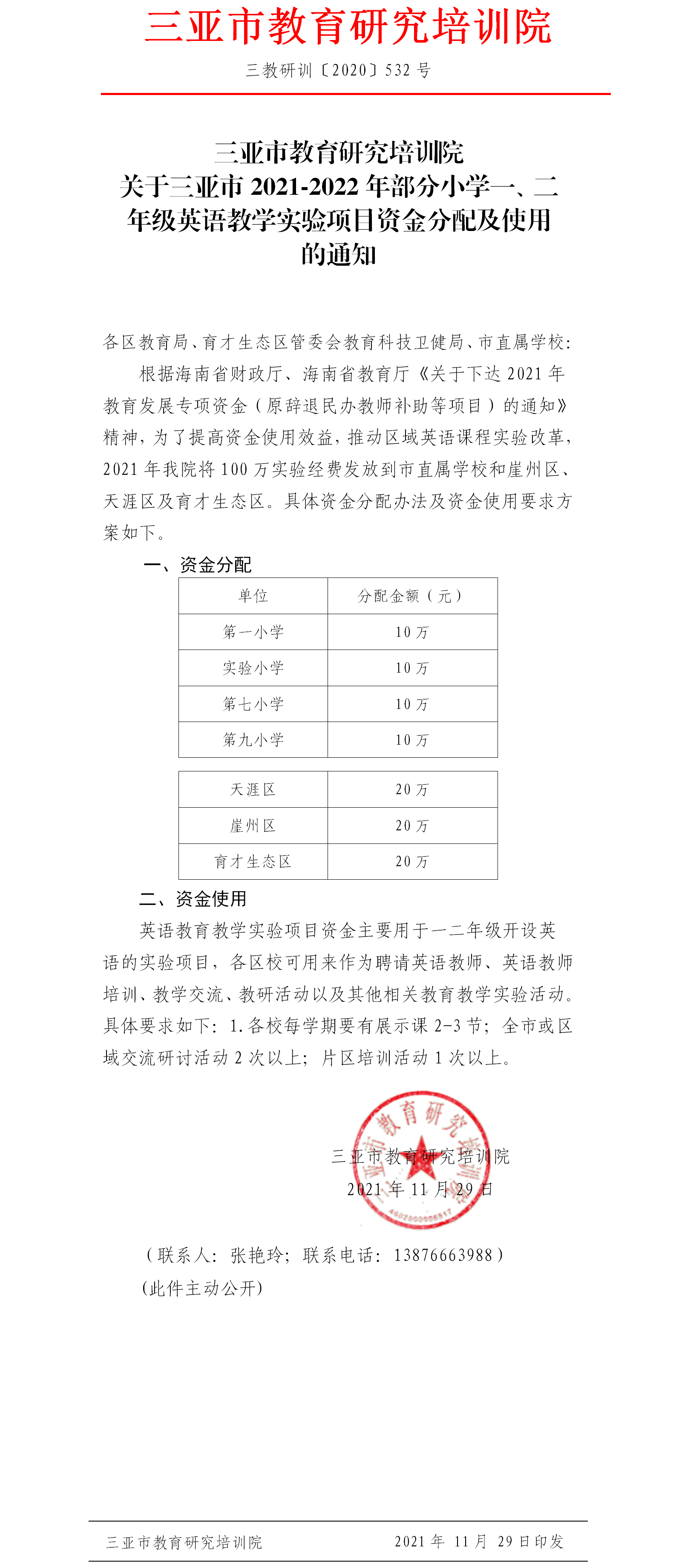 三亚市2021-2022年部分小学一、二年级英语教学实验项目学校资金分配及使用方案.png