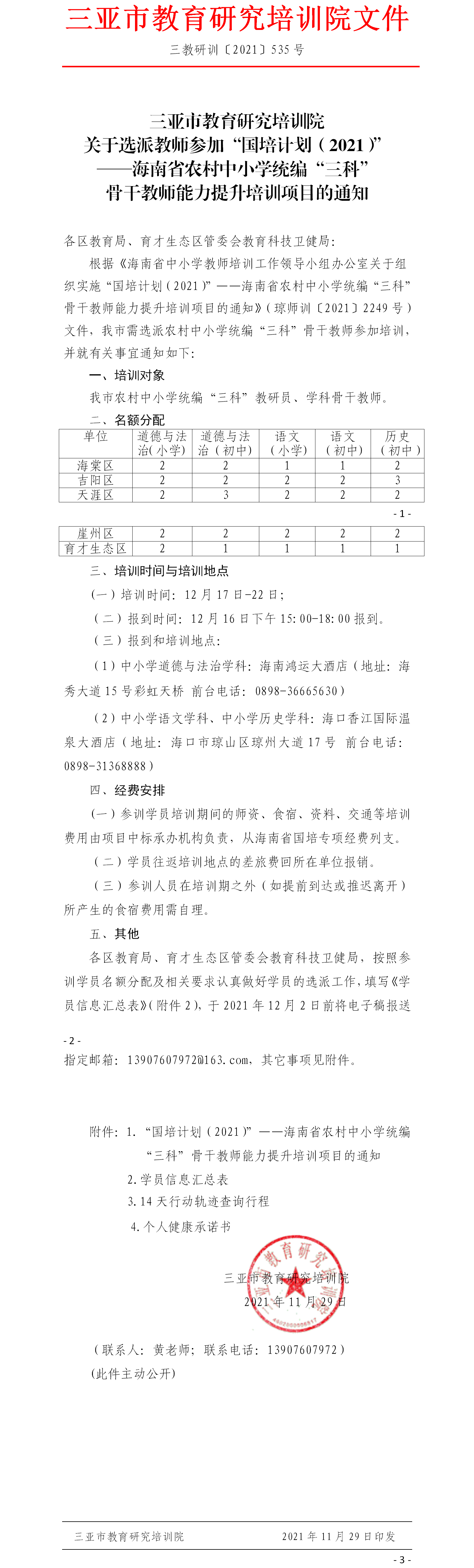 三亚市教育研究培训院关于选派教师参加“国培计划（2021）”——海南省农村中小学统编“三科”骨干教师能力提升培训项目的通知.png