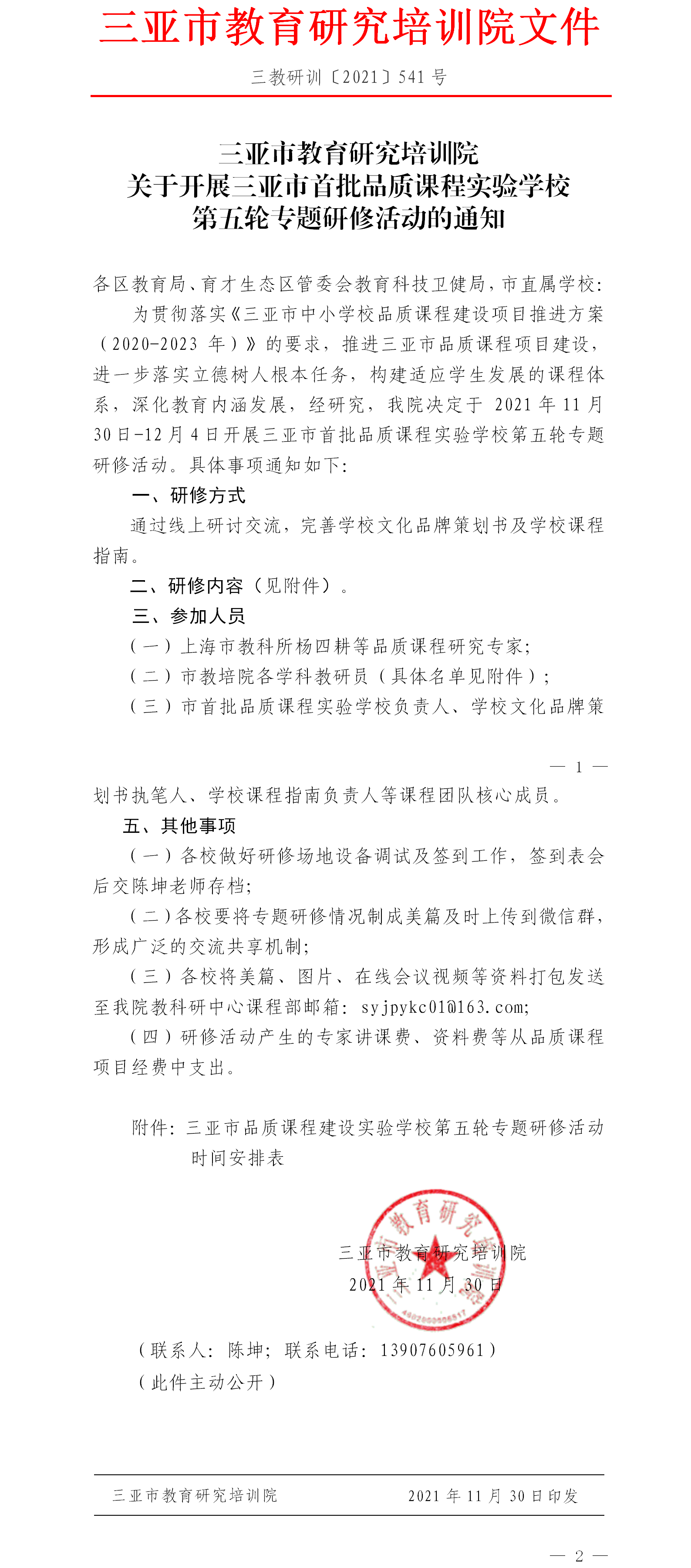 三亚市教育研究培训院关于开展三亚市首批品质课程实验学校第五轮专题研修活动的通知.png