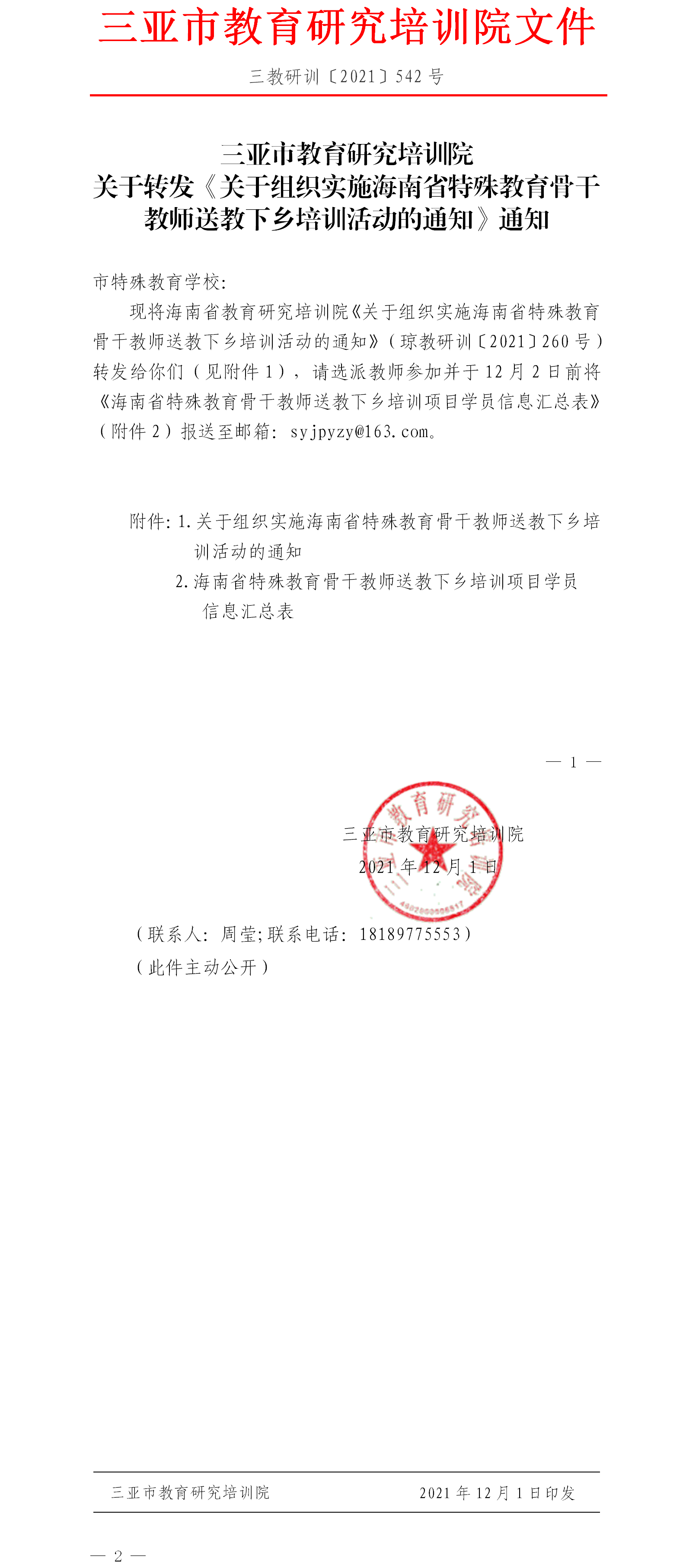 关于转发《关于组织实施海南省特殊教育骨干教师送教下乡培训活动的通知》通知.png