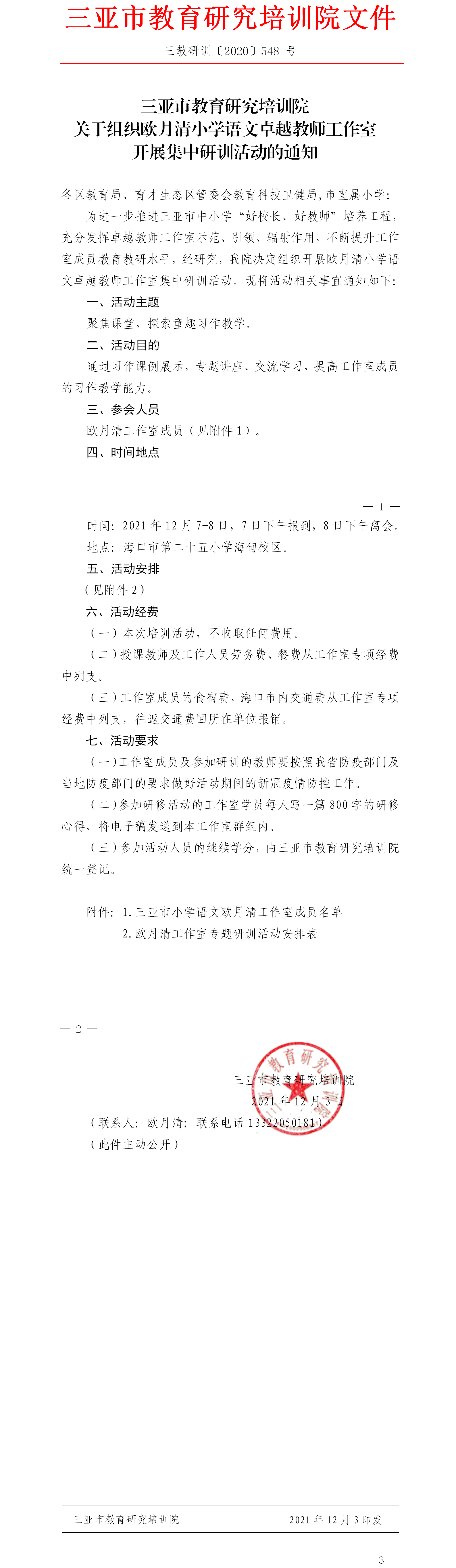 关于组织欧月清小学语文卓越教师工作室开展集中研训活动的通知.png