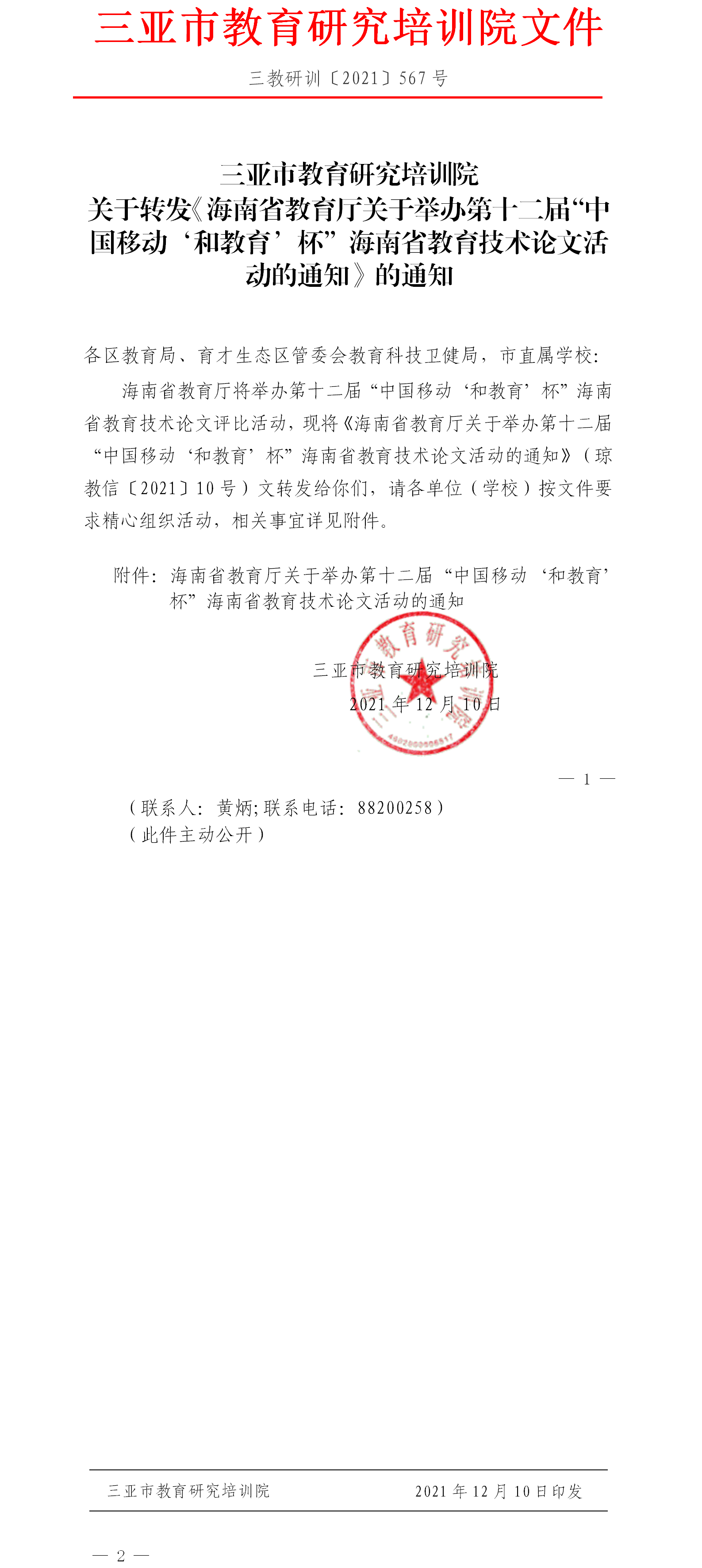 三亚市教育研究培训院关于转发《海南省教育厅关于举办第十二“中国移动‘和教育’杯”海南省教育技术论文活动的通知》的通知.png