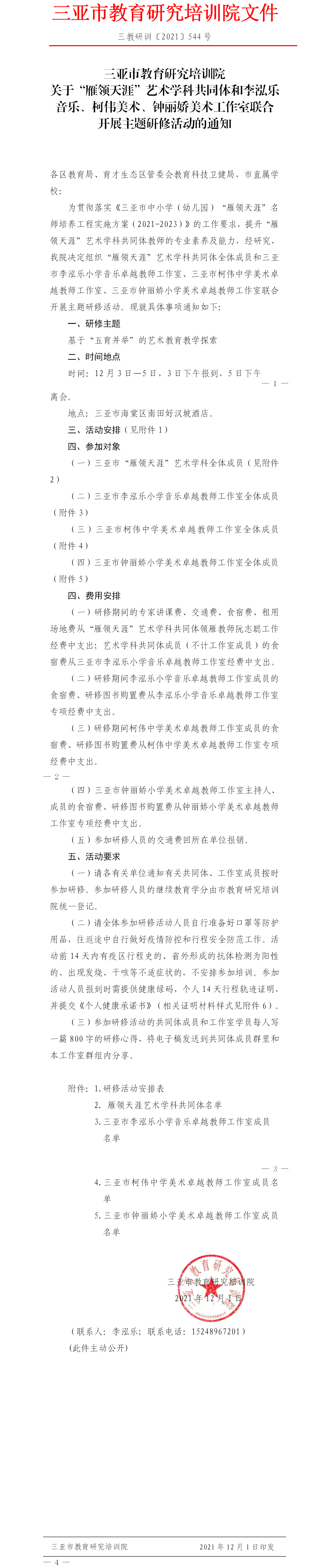 关于“雁领天涯”艺术学科共同体和李泓乐音乐工作室、柯伟美术工作室、钟丽娇美术工作室联合开展主题研修活动的通知.png