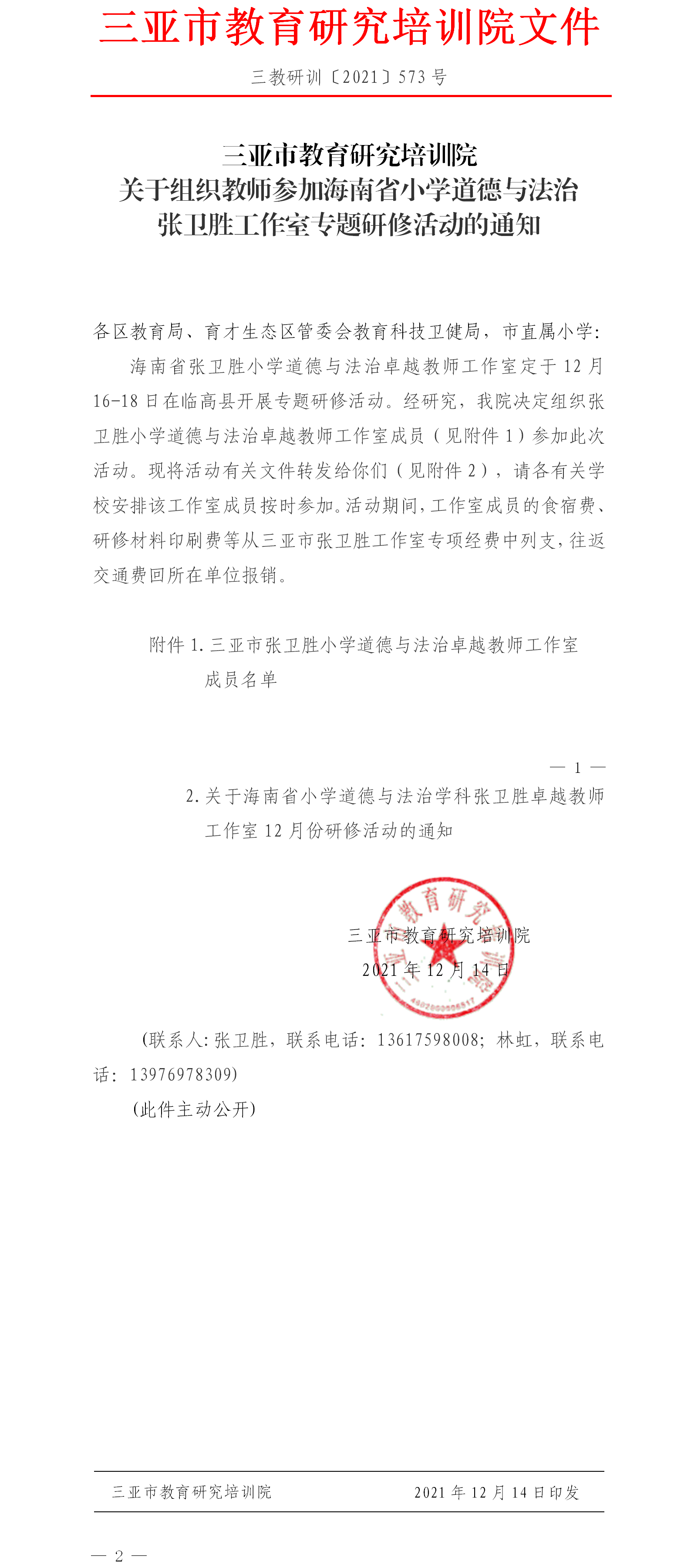 关于组织教师参加海南省小学道德与法治张卫胜工作室专题研修活动的通知.png