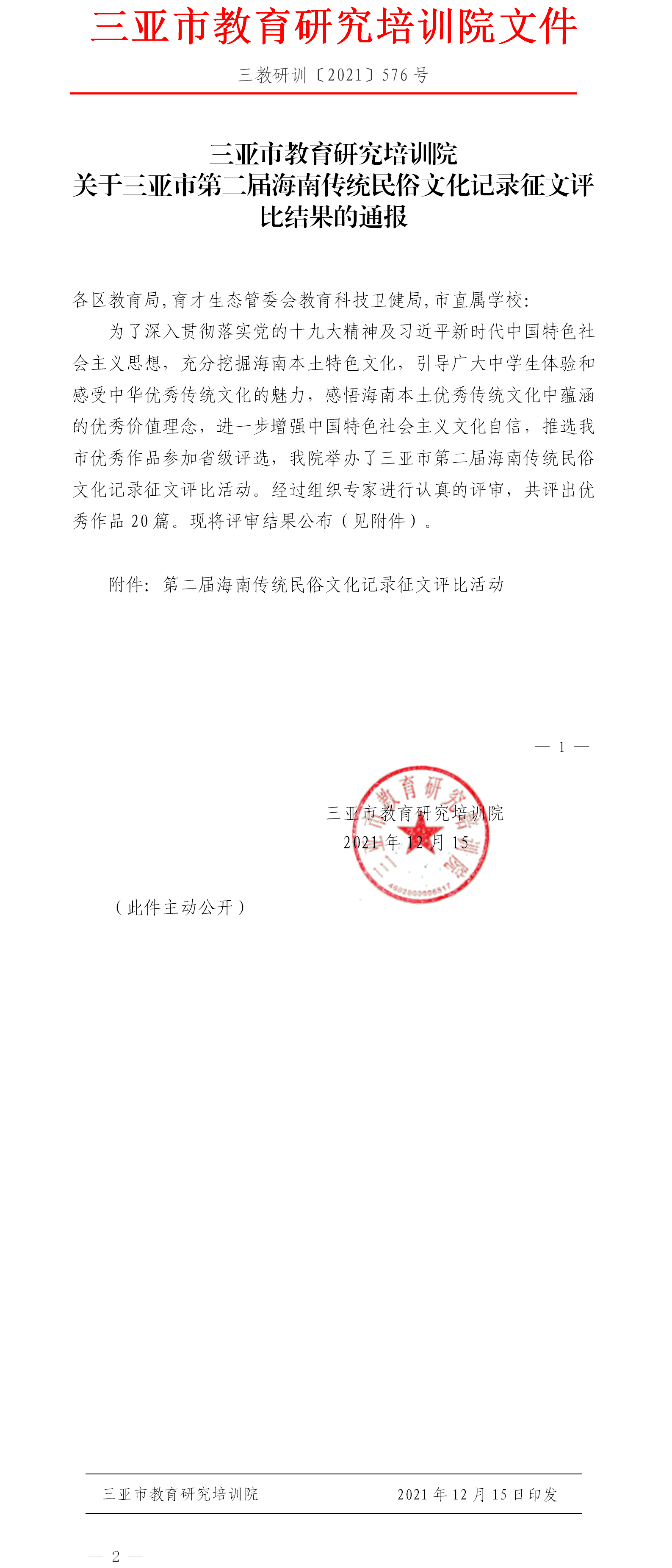 关于三亚市第二届海南传统民俗文化记录征文评比结果的通报.png