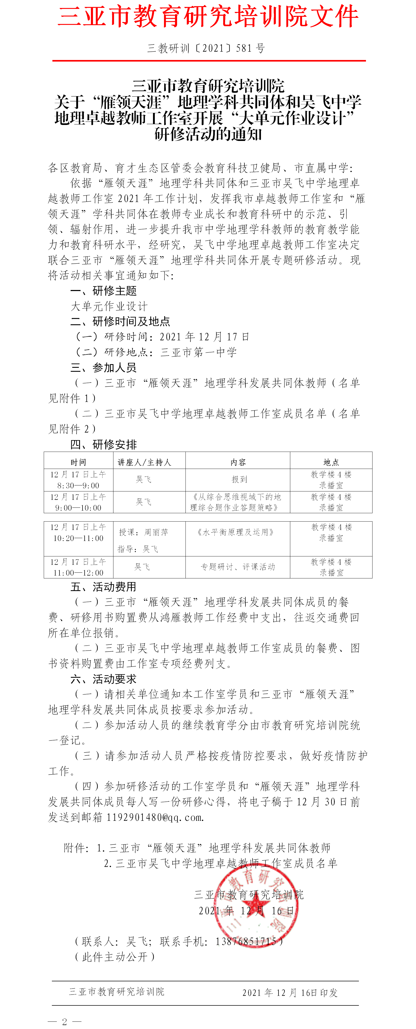 关于吴飞中学地理卓越教师工作室“大单元作业设计”研修活动的通知.png