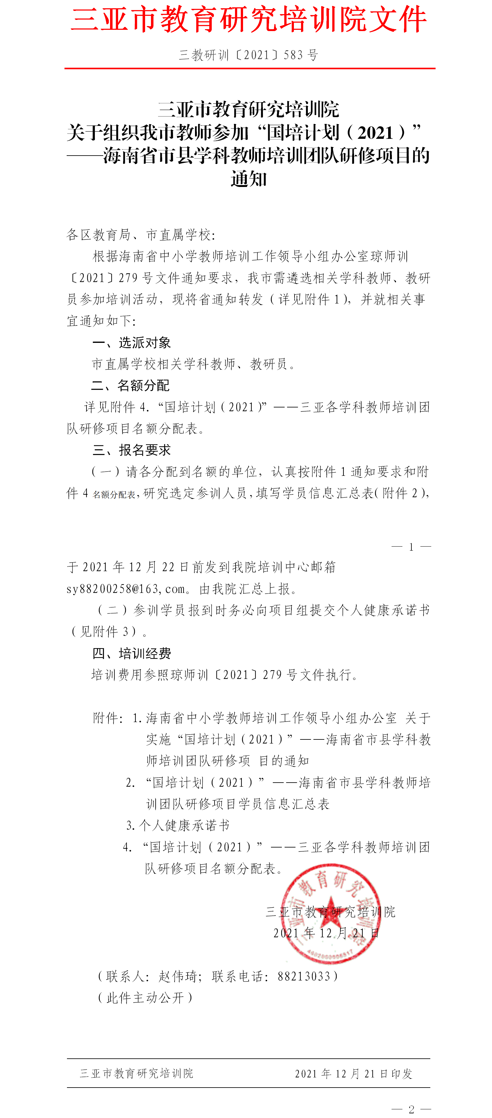 关于组织我市教师参加“国培计划（2021）”——海南省市县学科教师培训团队研修项目的通知.png