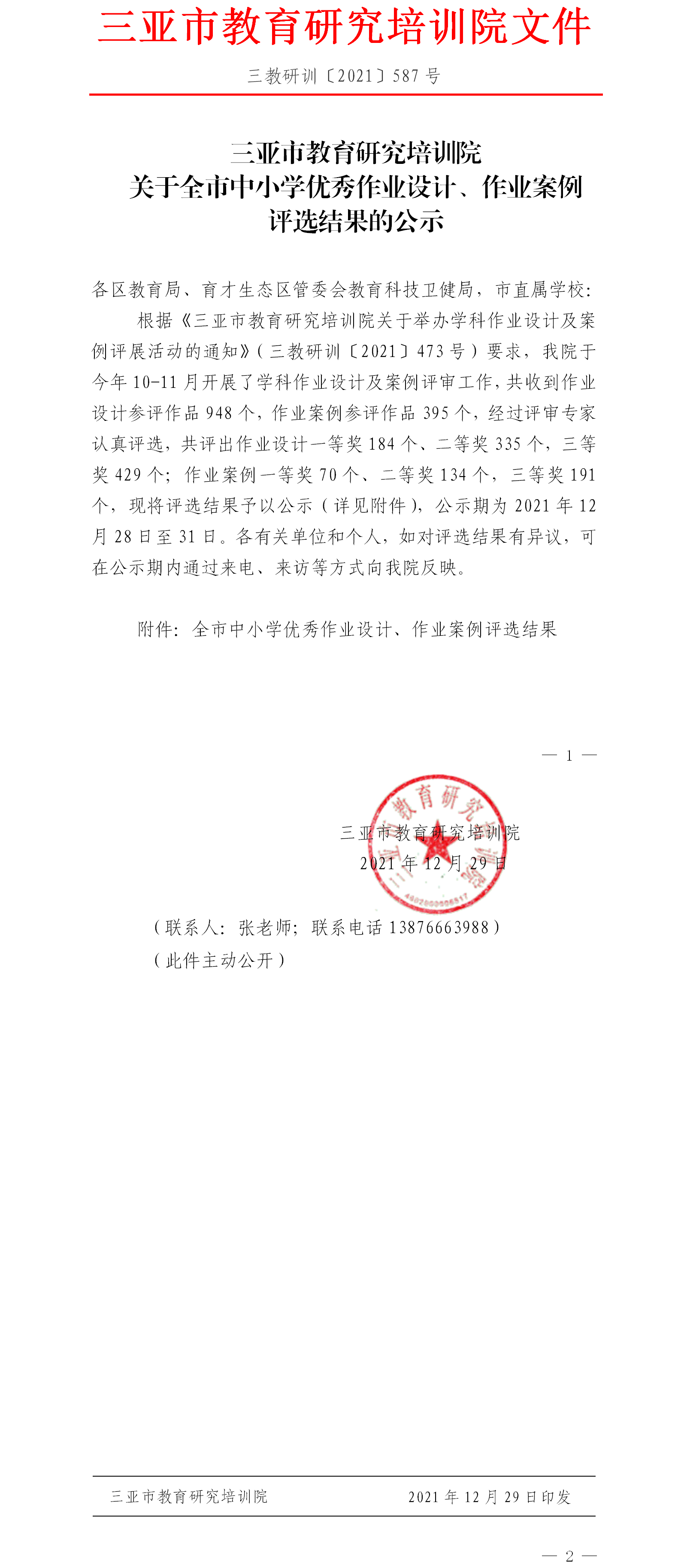 三亚市教育研究培训院关于全市中小学优秀作业设计、作业案例评选结果的公示.png