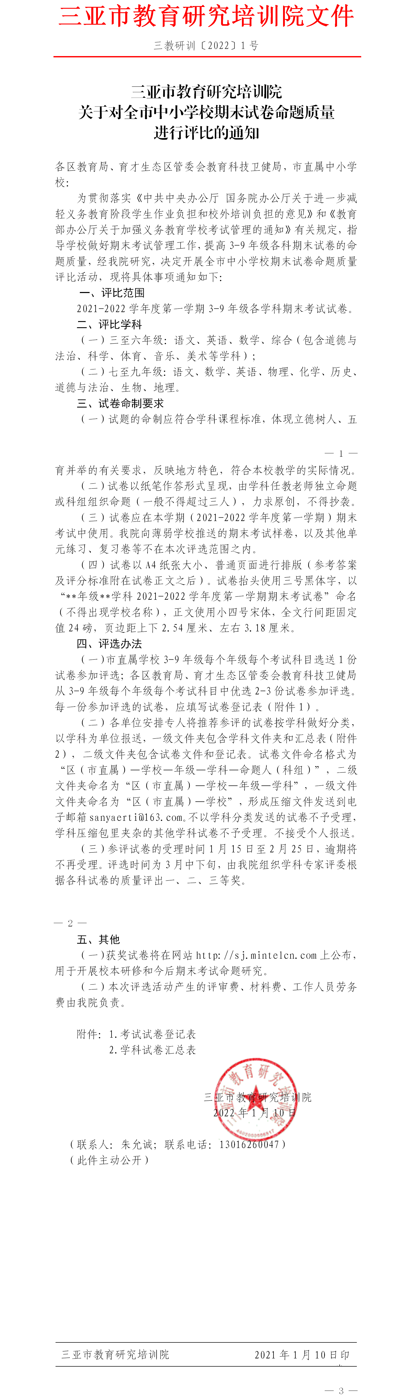 三亚市教育研究培训院关于对全市中小学期末试卷命题质量进行评比的通知.png