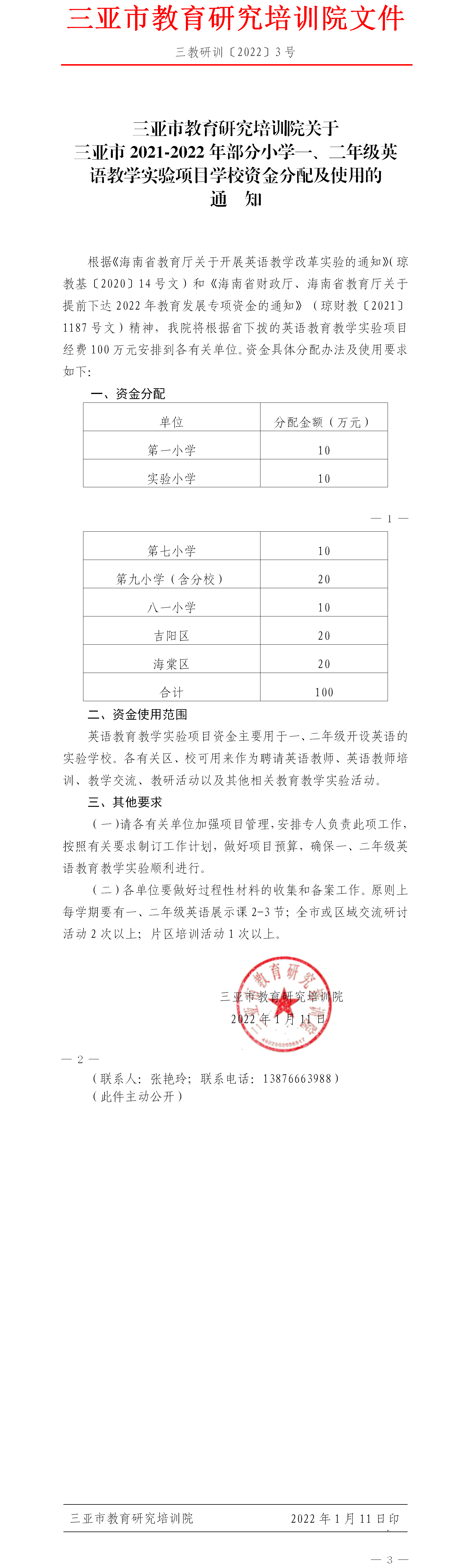 三亚市2021-2022年部分小学一、二年级英语教学实验项目学校资金分配及使用的通知.png