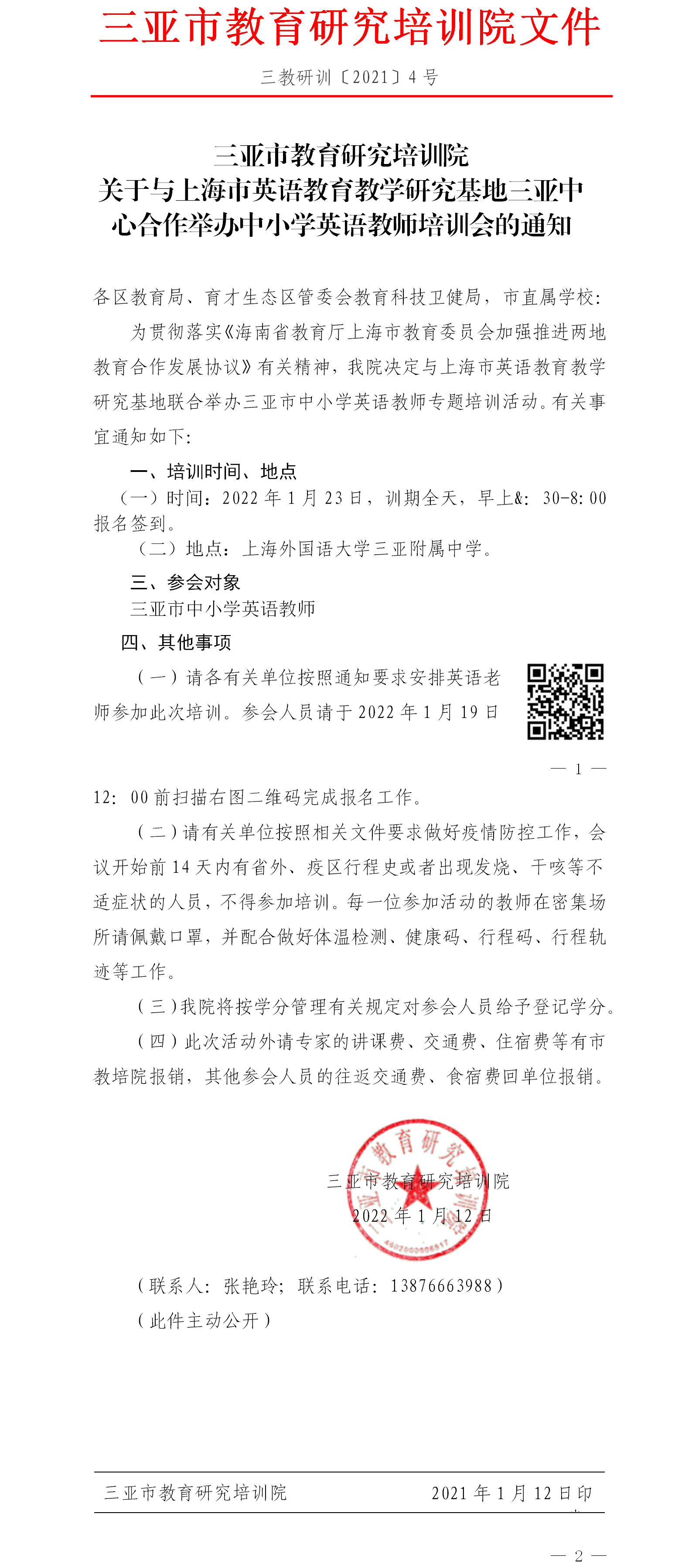 三亚市教育研究培训院关于与上海市英语教育教学研究基地三亚中心合作举办中小学英语教师培训会的通知.png