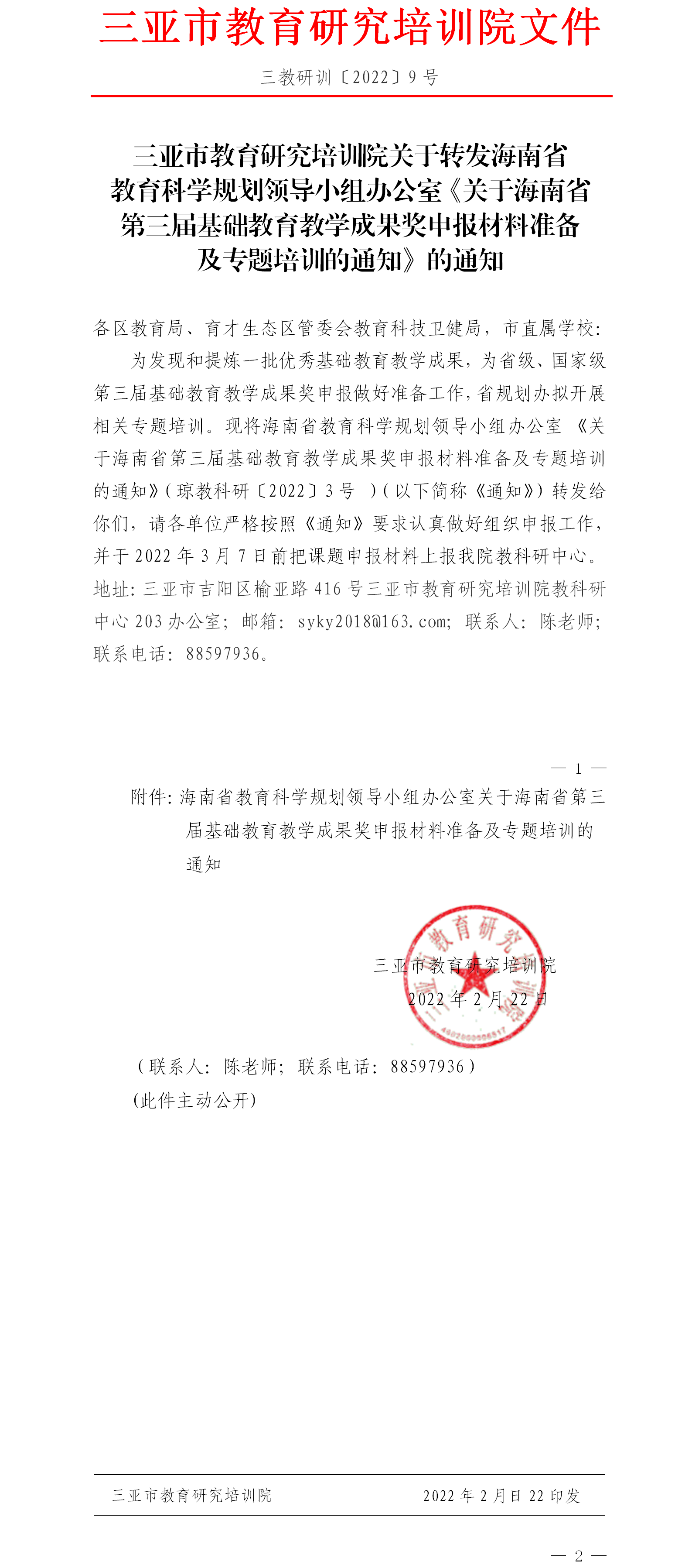 关于转发海南省教育科学规划领导小组办公室《关于海南省第三届基础教育教学成果奖申报材料准备及专题培训的通知》的通知.png