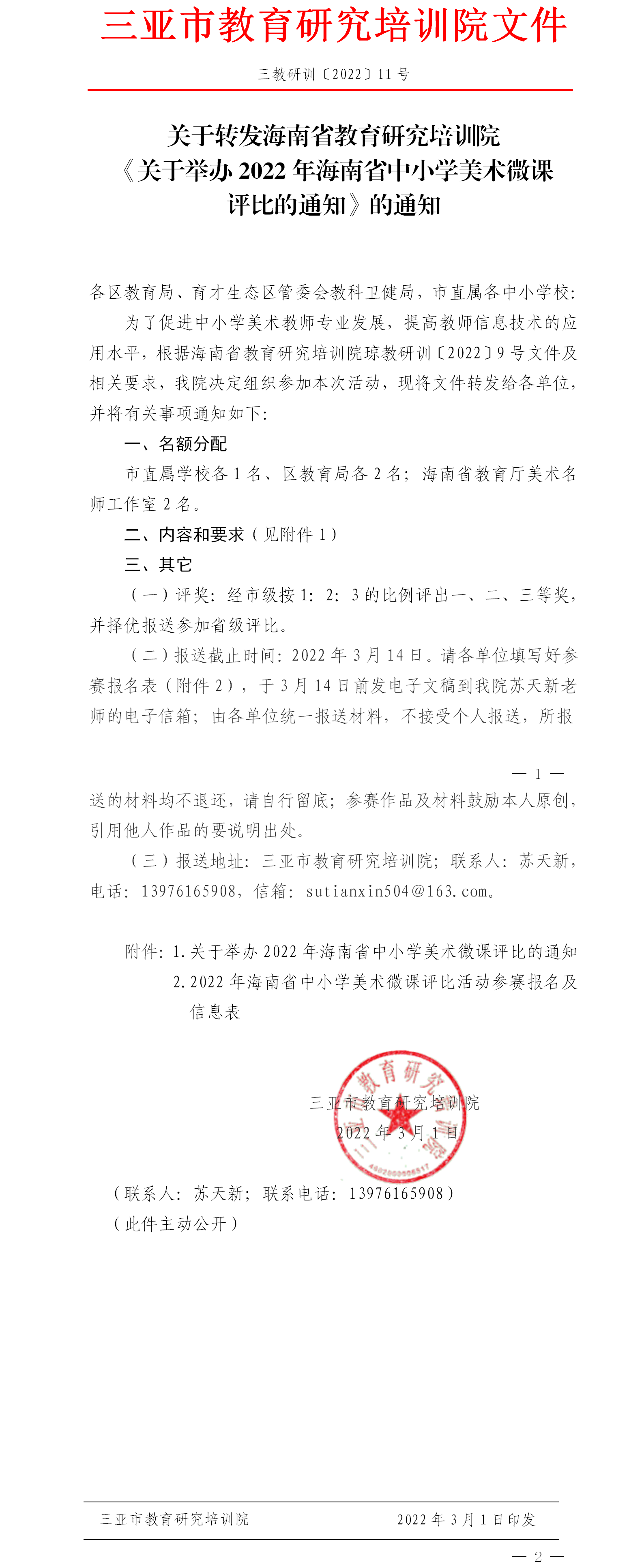 关于转发海南省教育研究培训院《关于举办2022年海南省中小学美术微课评比的通知》的通知.png