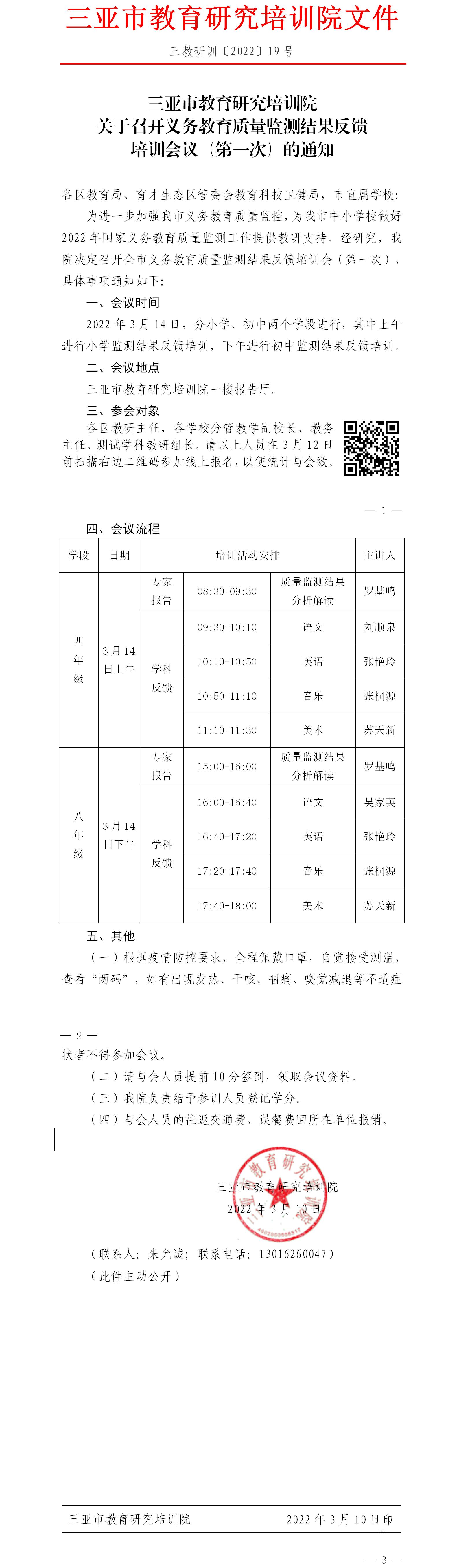 三亚市教育研究培训院关于召开义务教育质量监测结果反馈培训会议（第一次）的通知.jpg