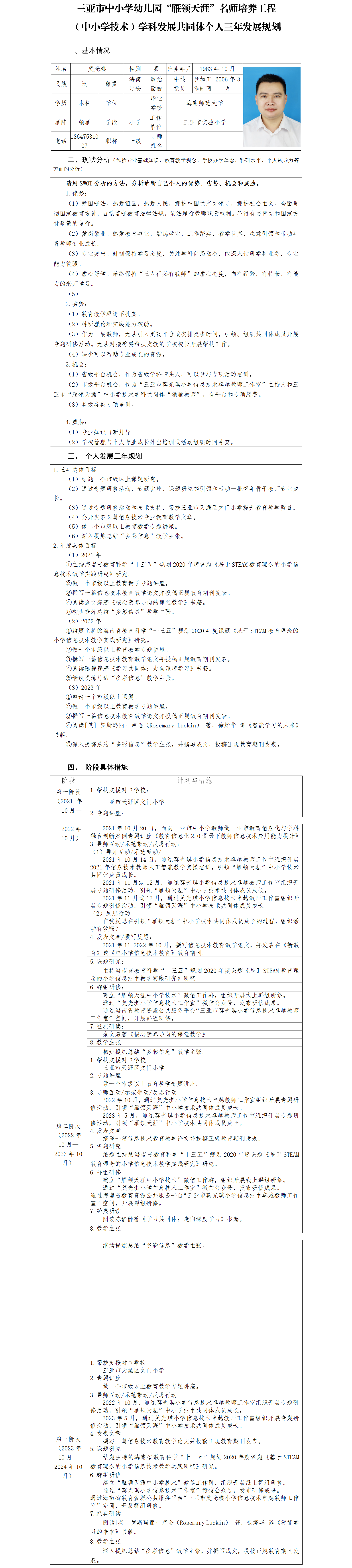 三亚市“雁领天涯”名师个人三年发展规划 （三亚市实验小学信息技术莫光琪）-领雁.png