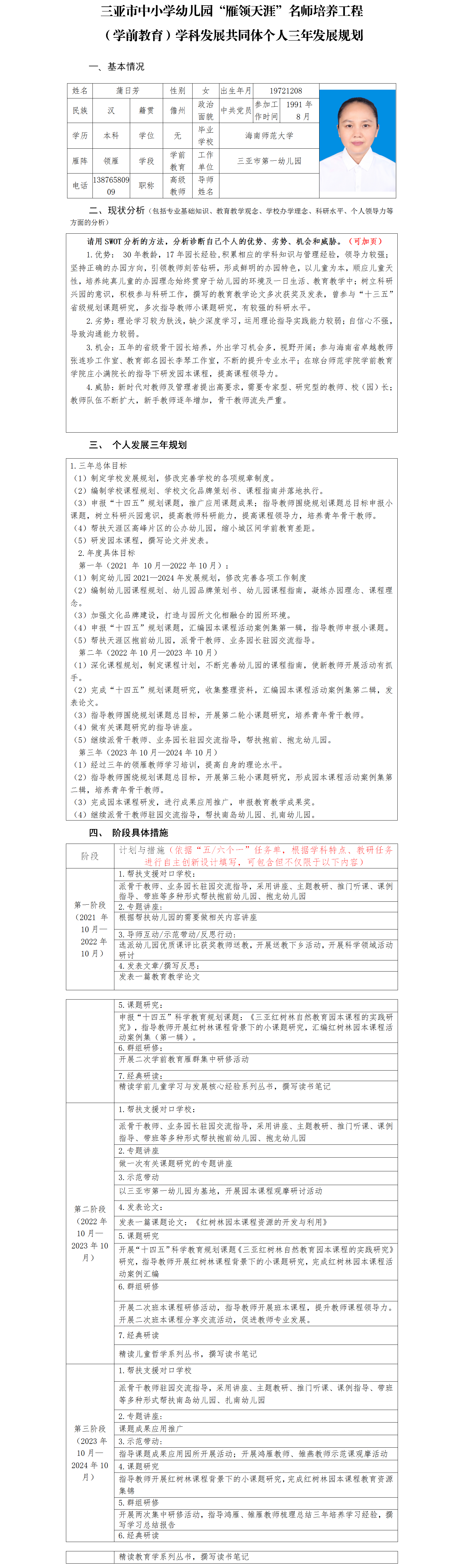 1_1_三亚市“雁领天涯”名师个人三年发展规划 (三亚市第一幼儿园学前教育蒲日芳）.png