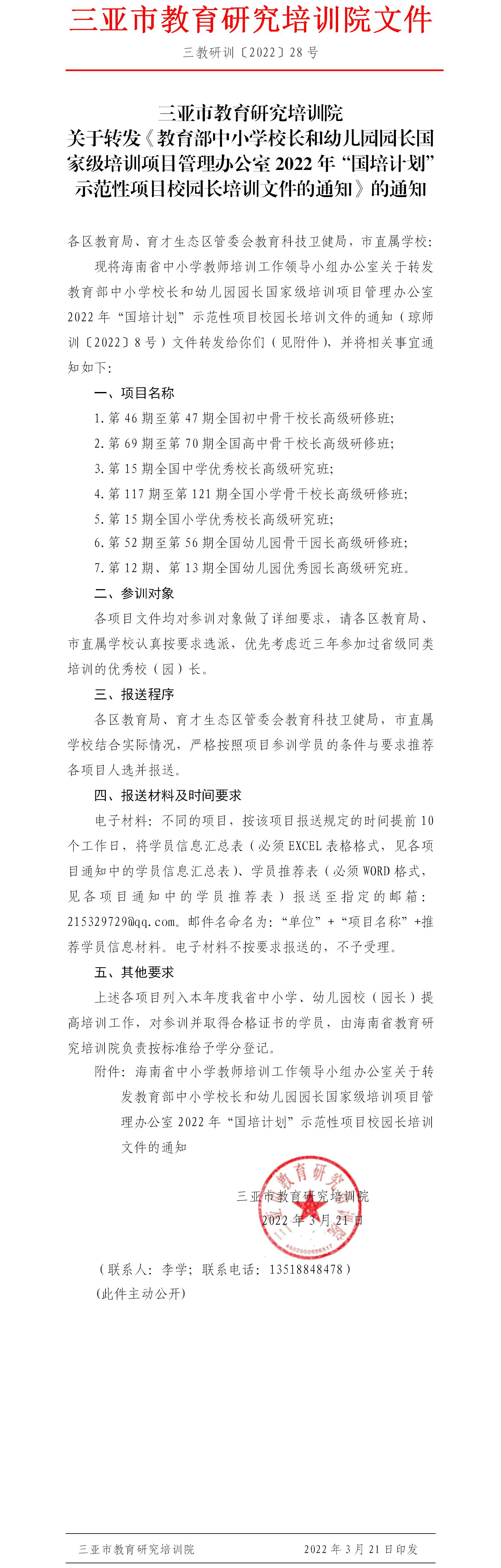 关于转发教育部中小学校长和幼儿园园长国家级培训项目管理办公室2022年“国培计划”示范性项目校园长培训文件的通知.jpg