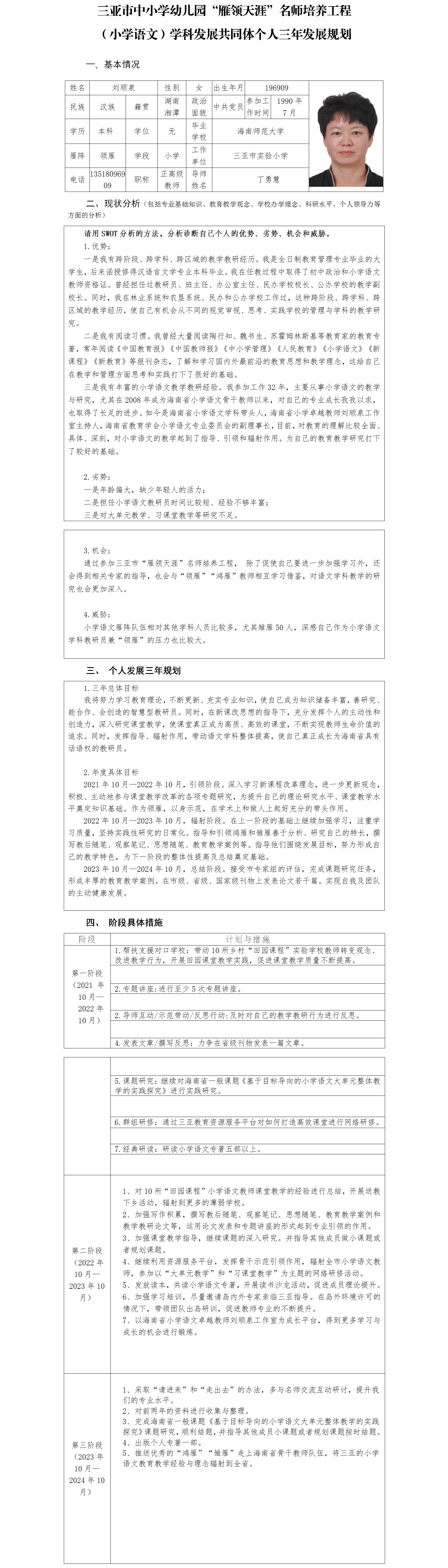 1领雁+刘顺泉-三亚市“雁领天涯”名师个人三年发展规划.png