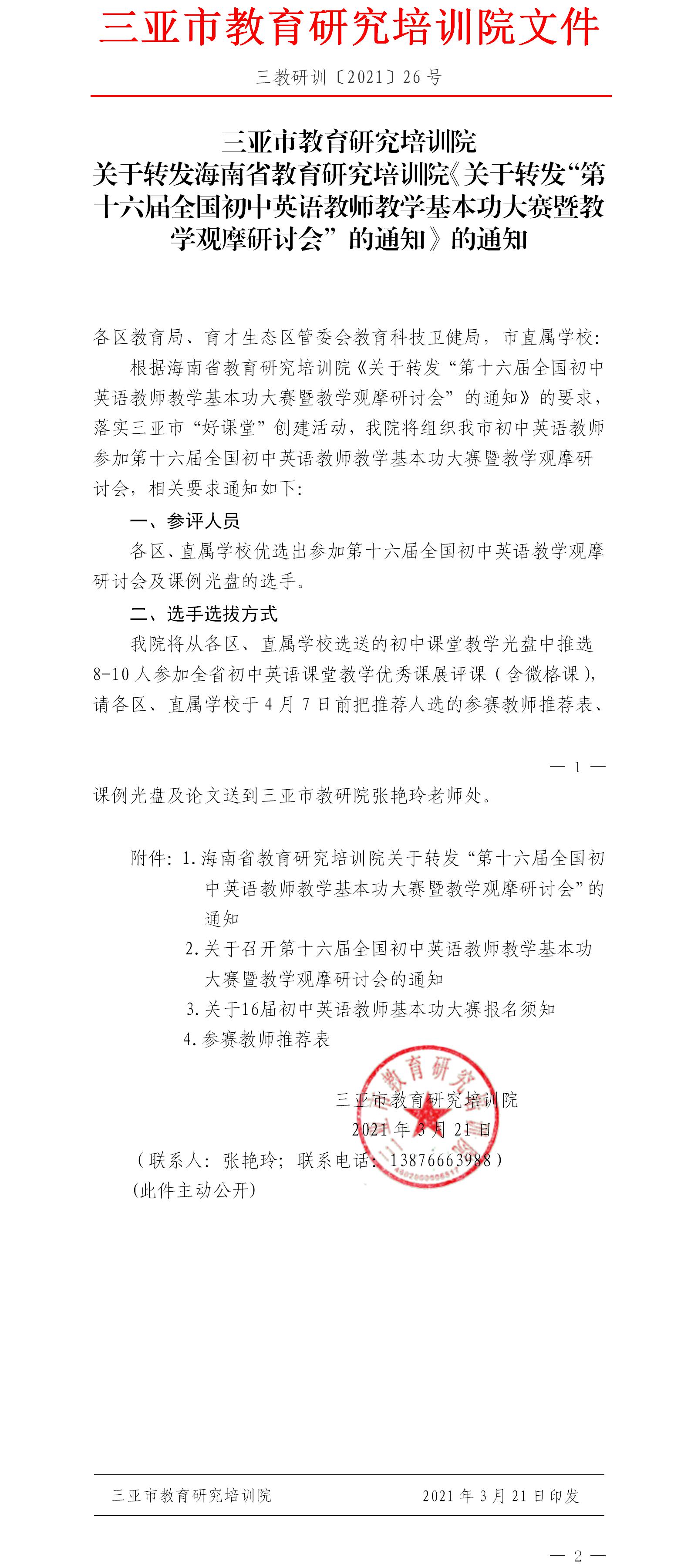 关于转发海南省教育研究培训院《关于转发“第十六届全国初中英语教师教学基本功大赛暨教学观摩研讨会”的通知》的通知.jpg