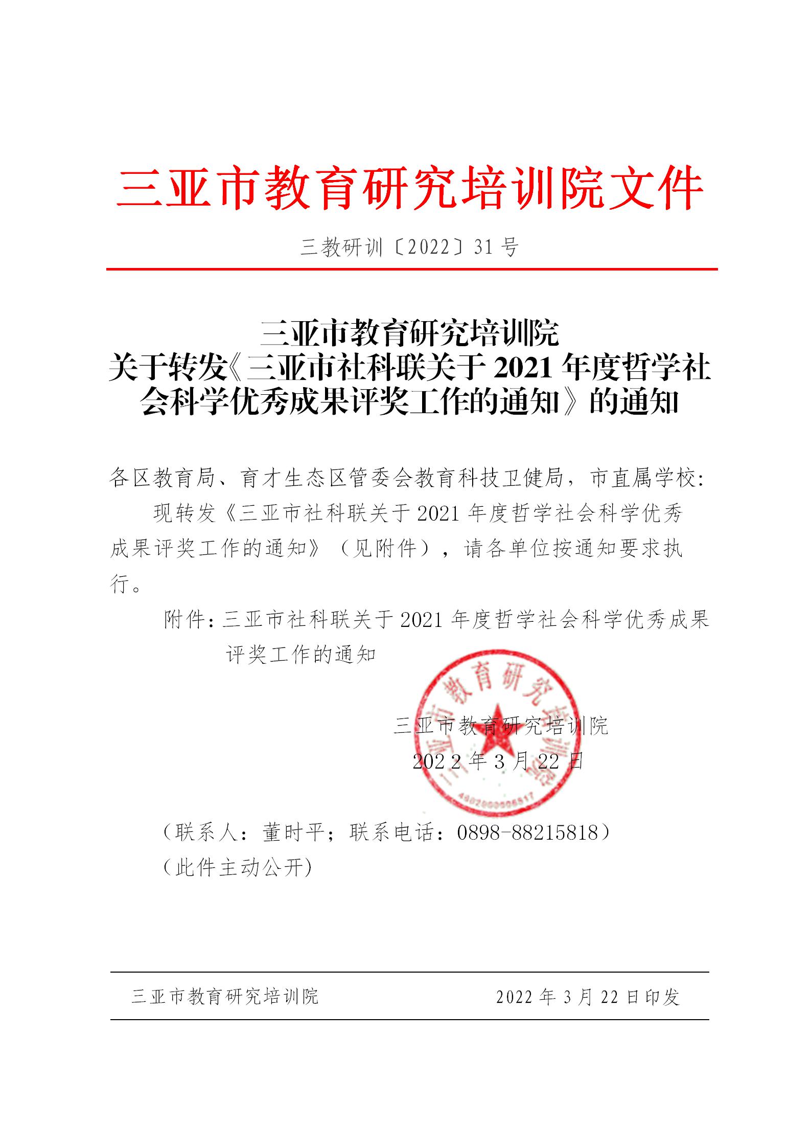 关于转发《三亚市社科联关于2021年度哲学社会科学优秀成果评奖工作的通知》的通知_01.jpg