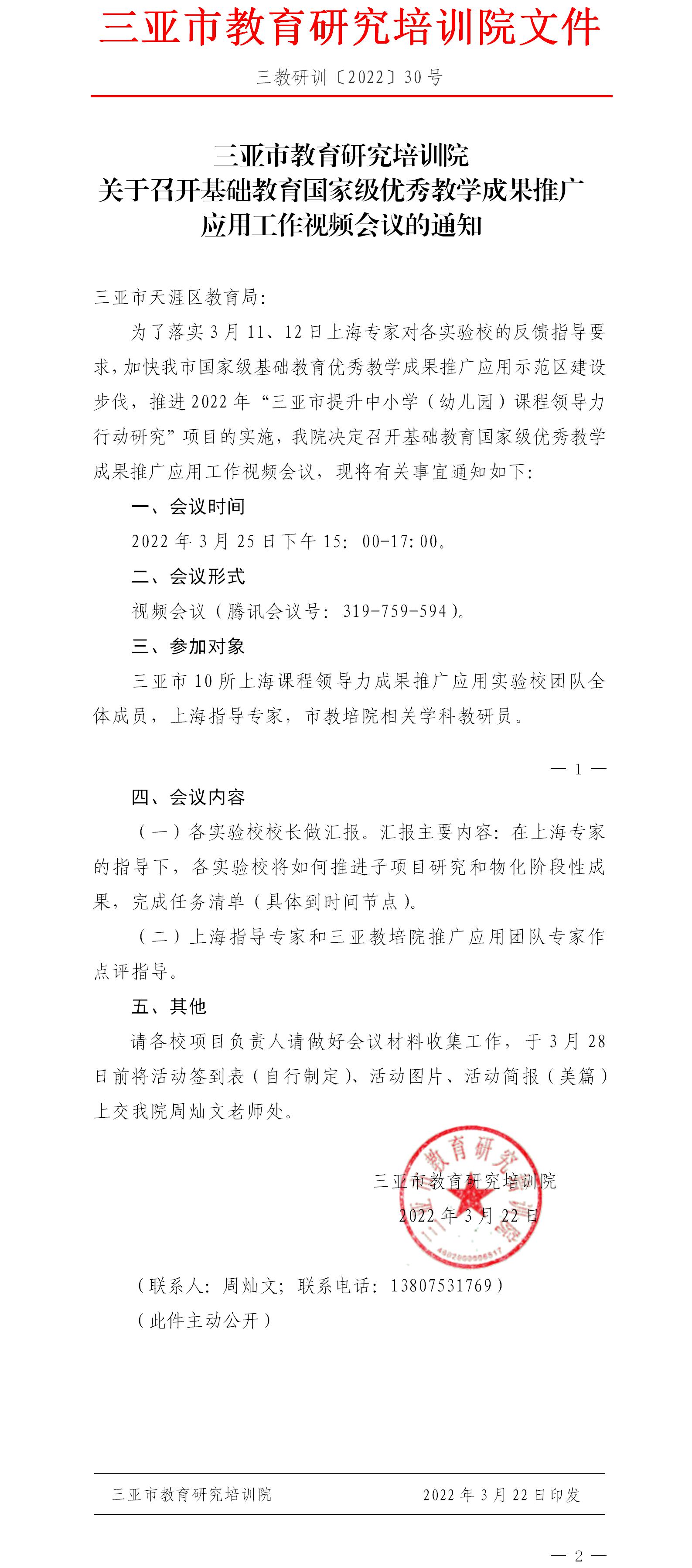 三亚市教育研究培训院关于召开基础教育国家级优秀教学成果推广应用工作视频会议的通知.jpg