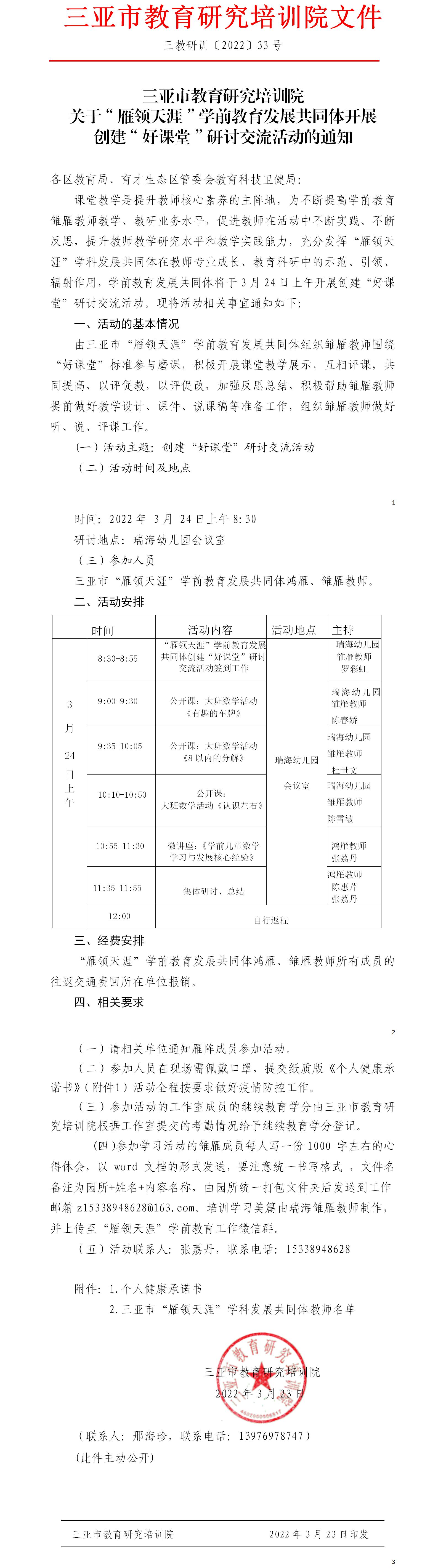 关于“雁领天涯”学前教育发展共同体开展创建“好课堂”研讨交流活动的通知.jpg