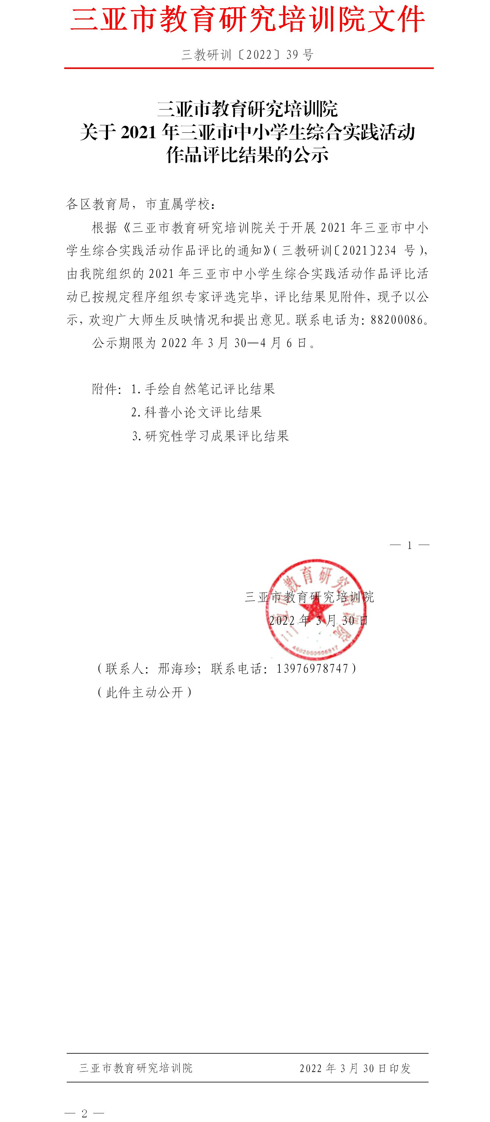 关于2021年三亚市中小学生综合实践活动作品评比结果的公示.jpg