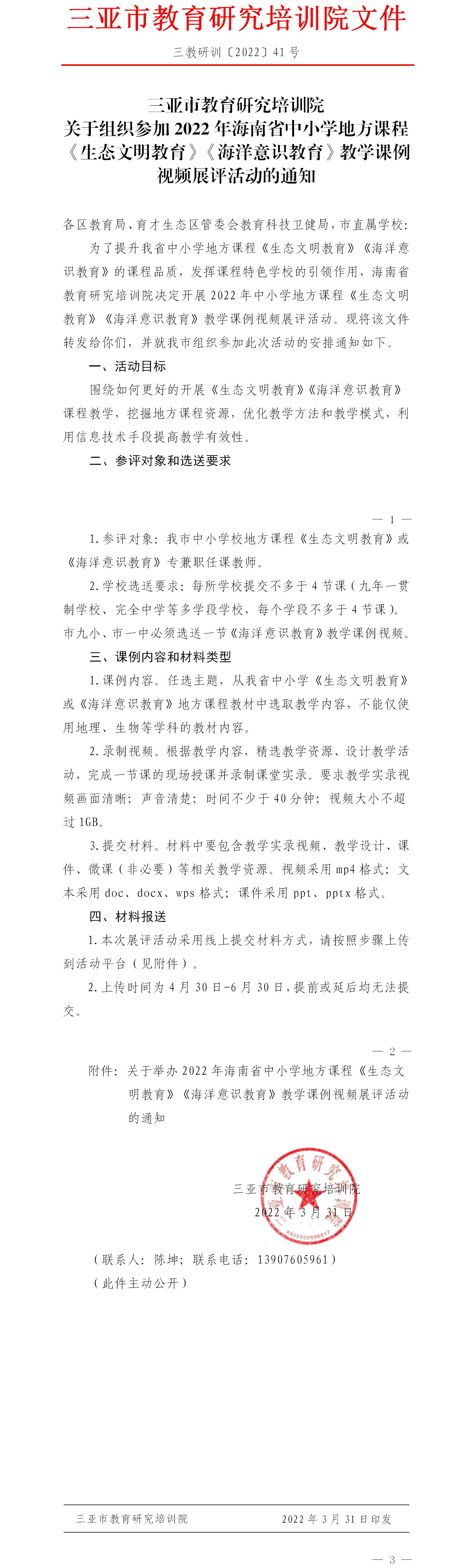 三亚市教育研究培训院关于组织参加2022年海南省中小学地方课程《生态文明教育》《海洋意识教育》教学课例视频展评活动的通知.jpg