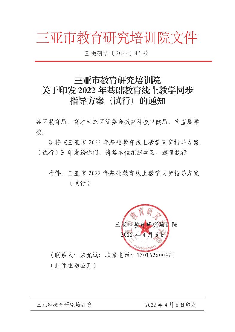 三亚市教育研究培训院关于印发2022年基础教育线上教学同步指导方案（试行）的通知.jpg