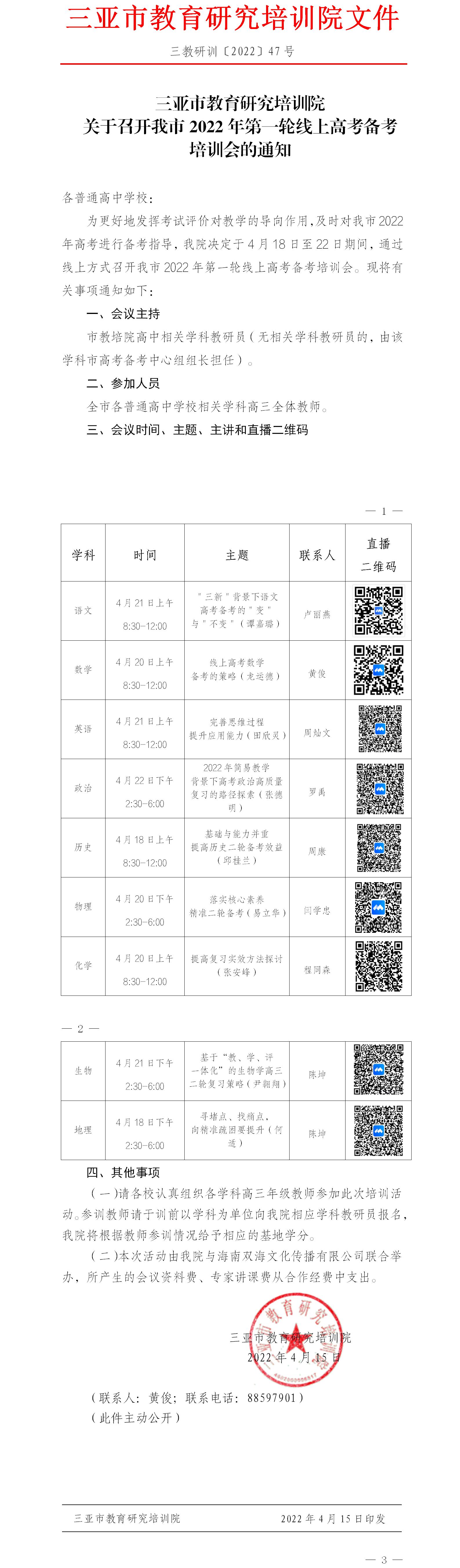 关于召开我市2022年第一轮线上高考备考会的通知(1).jpg