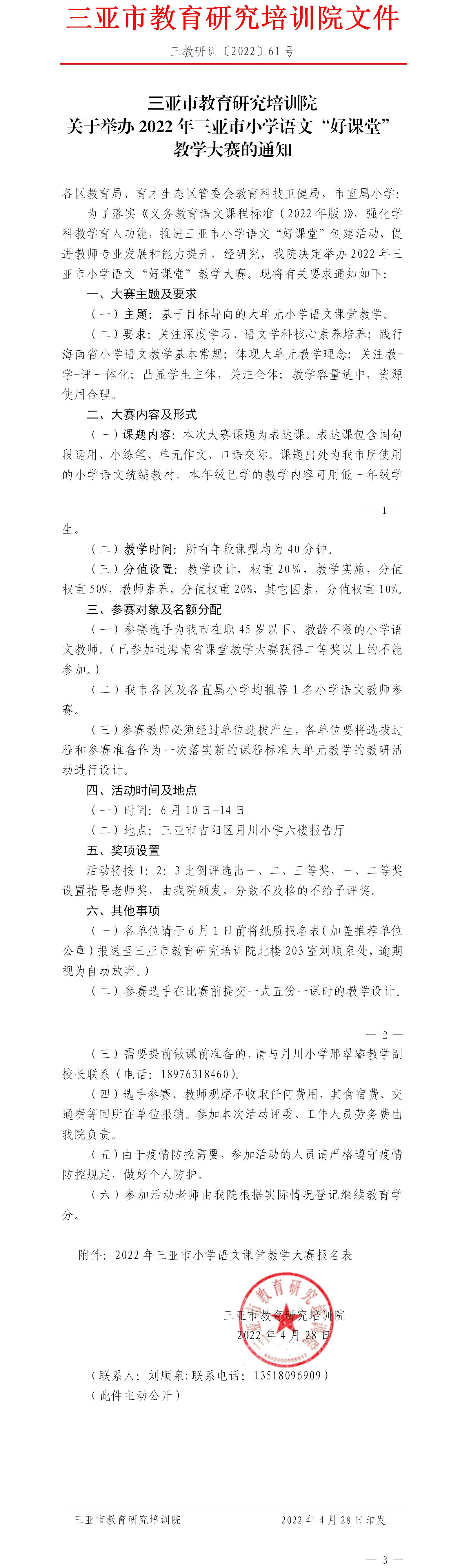 关于举办2022年三亚市小学语文“好课堂”教学大赛的通知.jpg