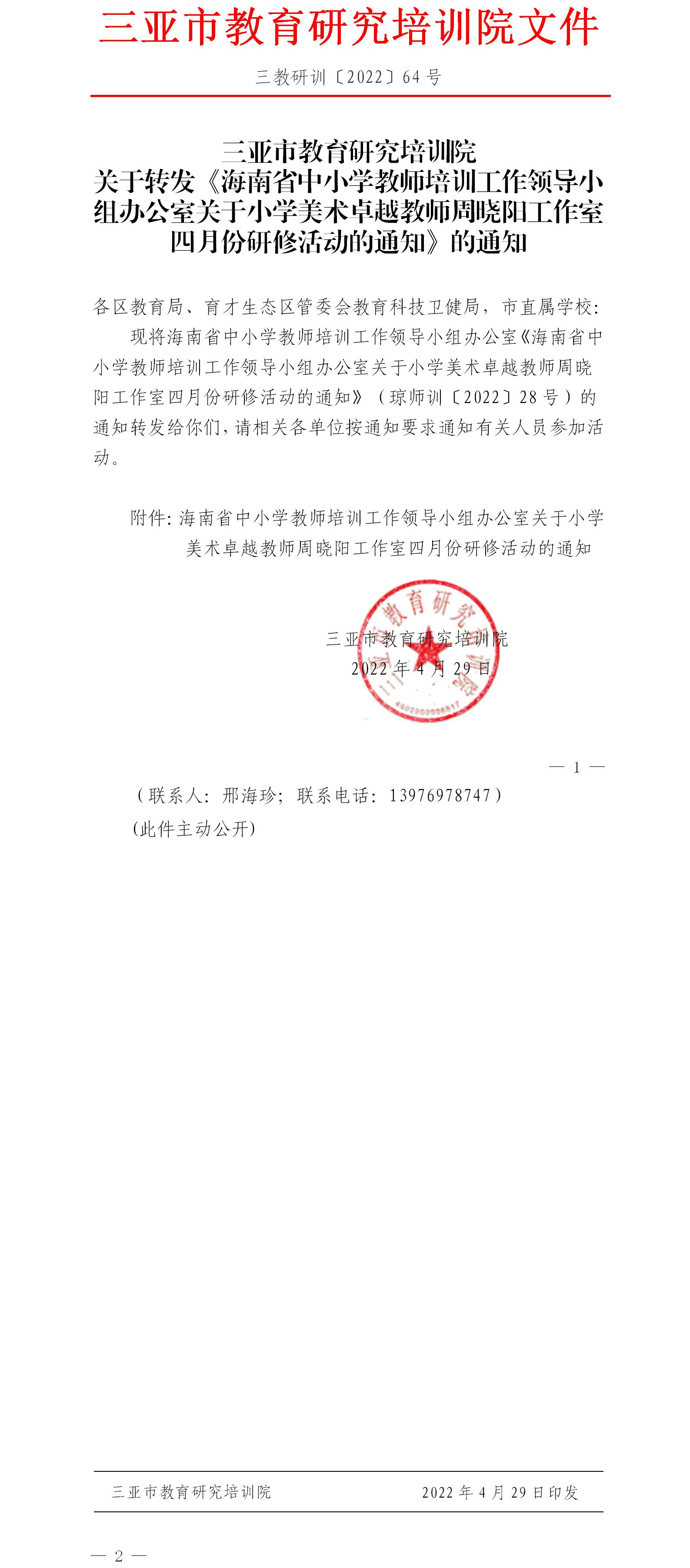 三亚市教育研究培训院关于转发《海南省中小学教师培训工作领导小组办公室关于小学美术卓越教师周晓阳工作室四月份研修活动的通知》的通知.jpg