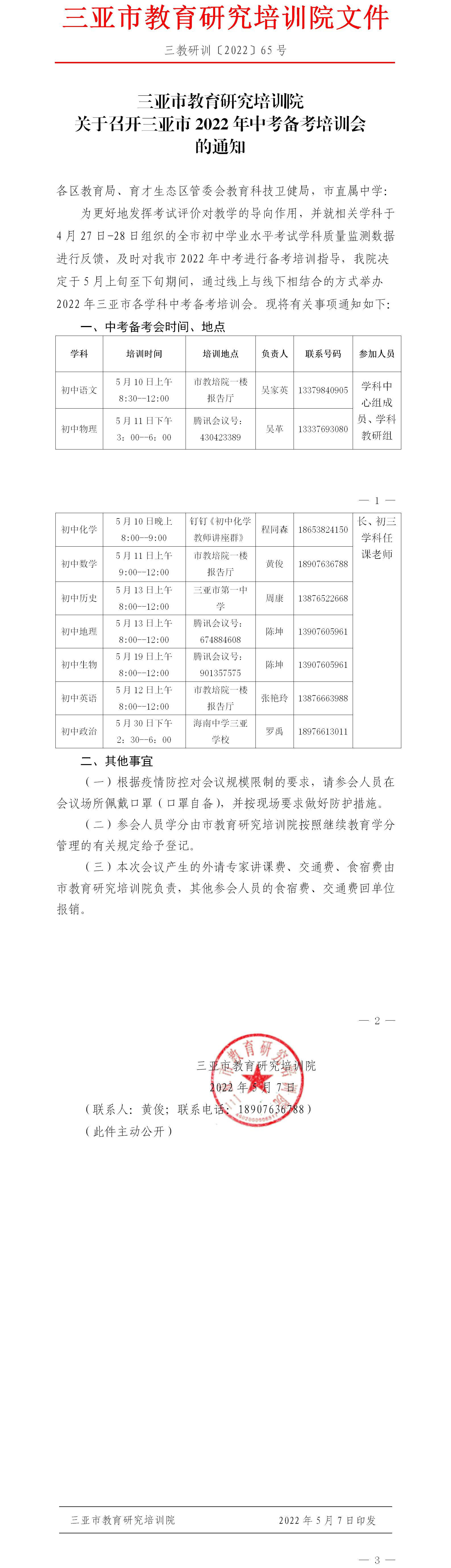 三亚市教育研究培训院关于召开三亚市2022年中考备考培训会的通知.jpg